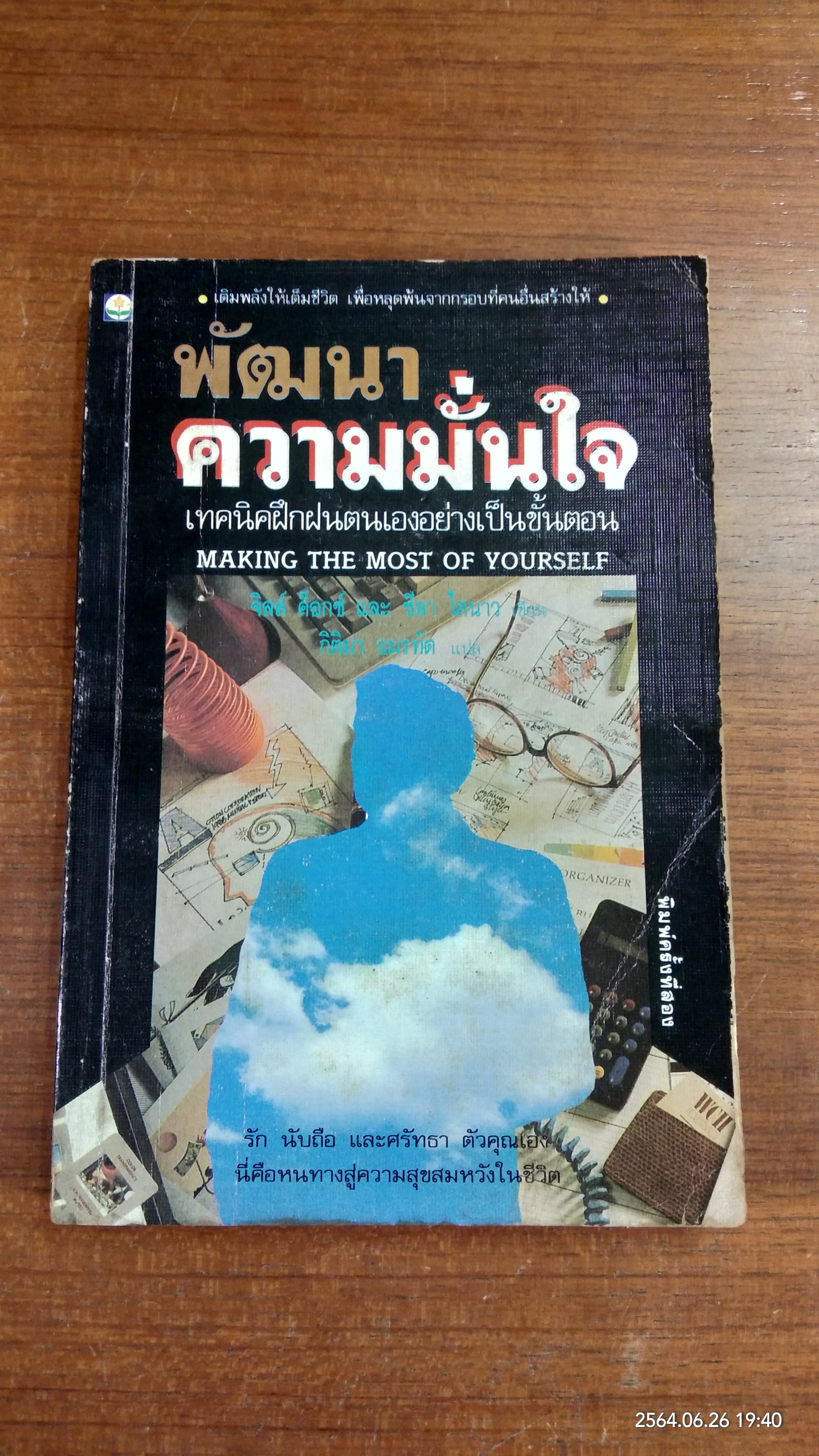 พัฒนาความมั่นใจ / จิสส์ ค็อกซ์