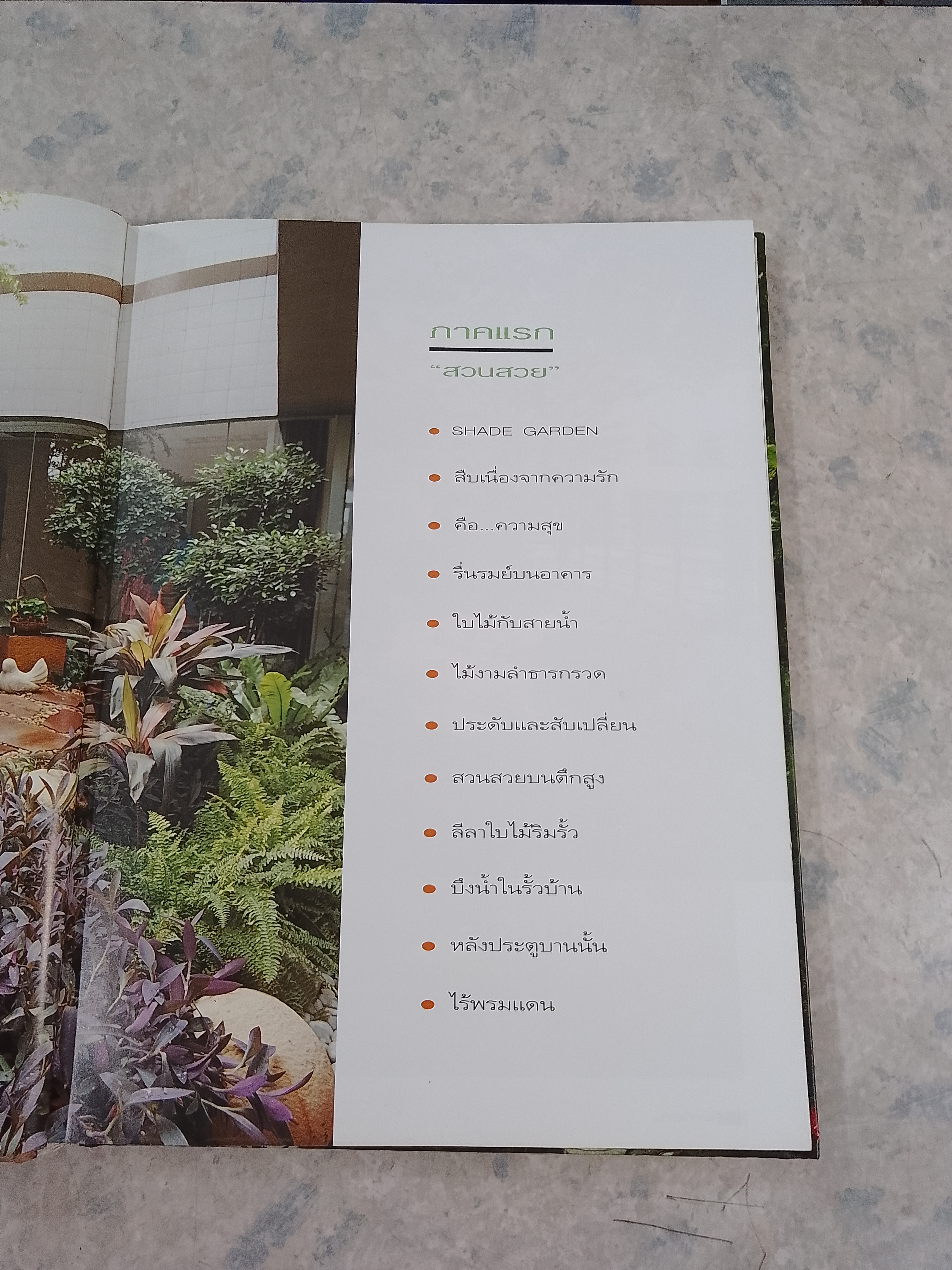 สวนในบ้าน เล่ม 2 / บ้านและสวน