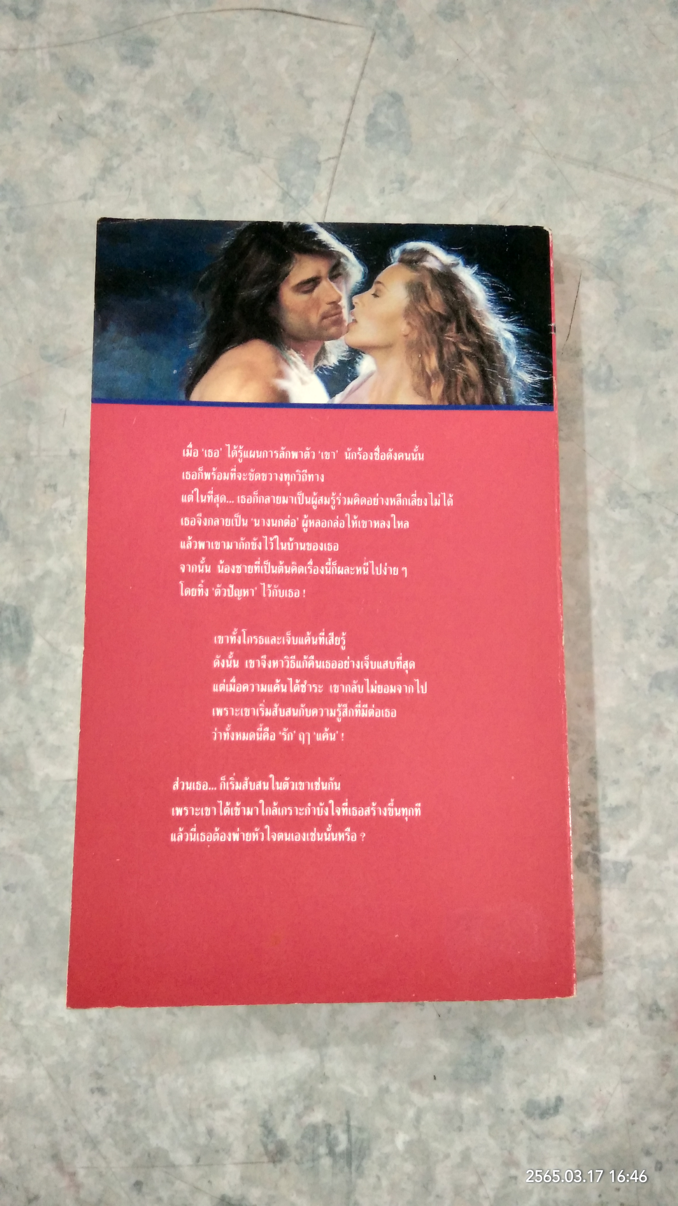 รักฤาแค้น / เคท วอร์คเกอร์