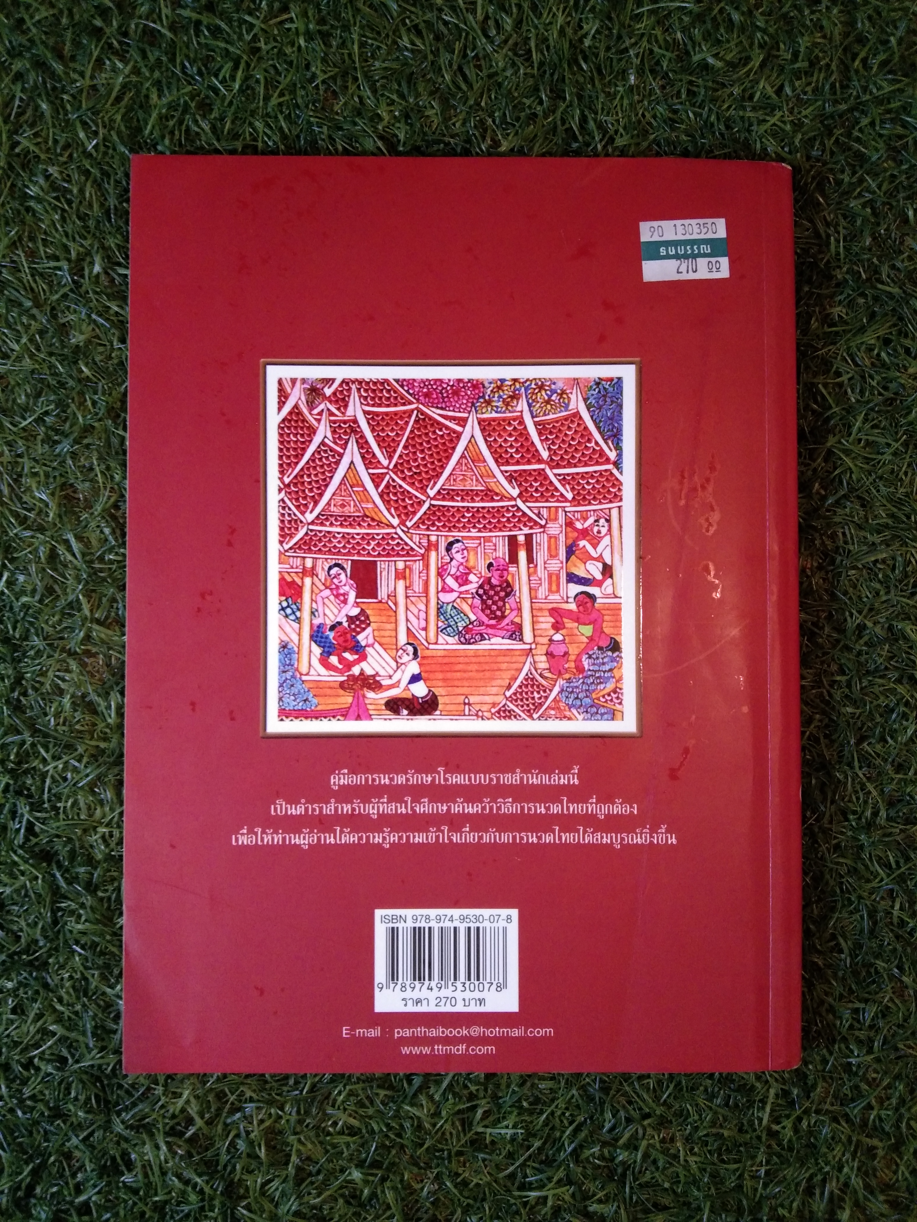 คู่มือการนวดรักษาโรค แบบราชสำนัก / ประเทือง อานันธิโก บงกช เก่งเขตกิจ บุณณดา วิชกูล สมคิด พระไชยบุญ รพินทร์ กงแก้ว