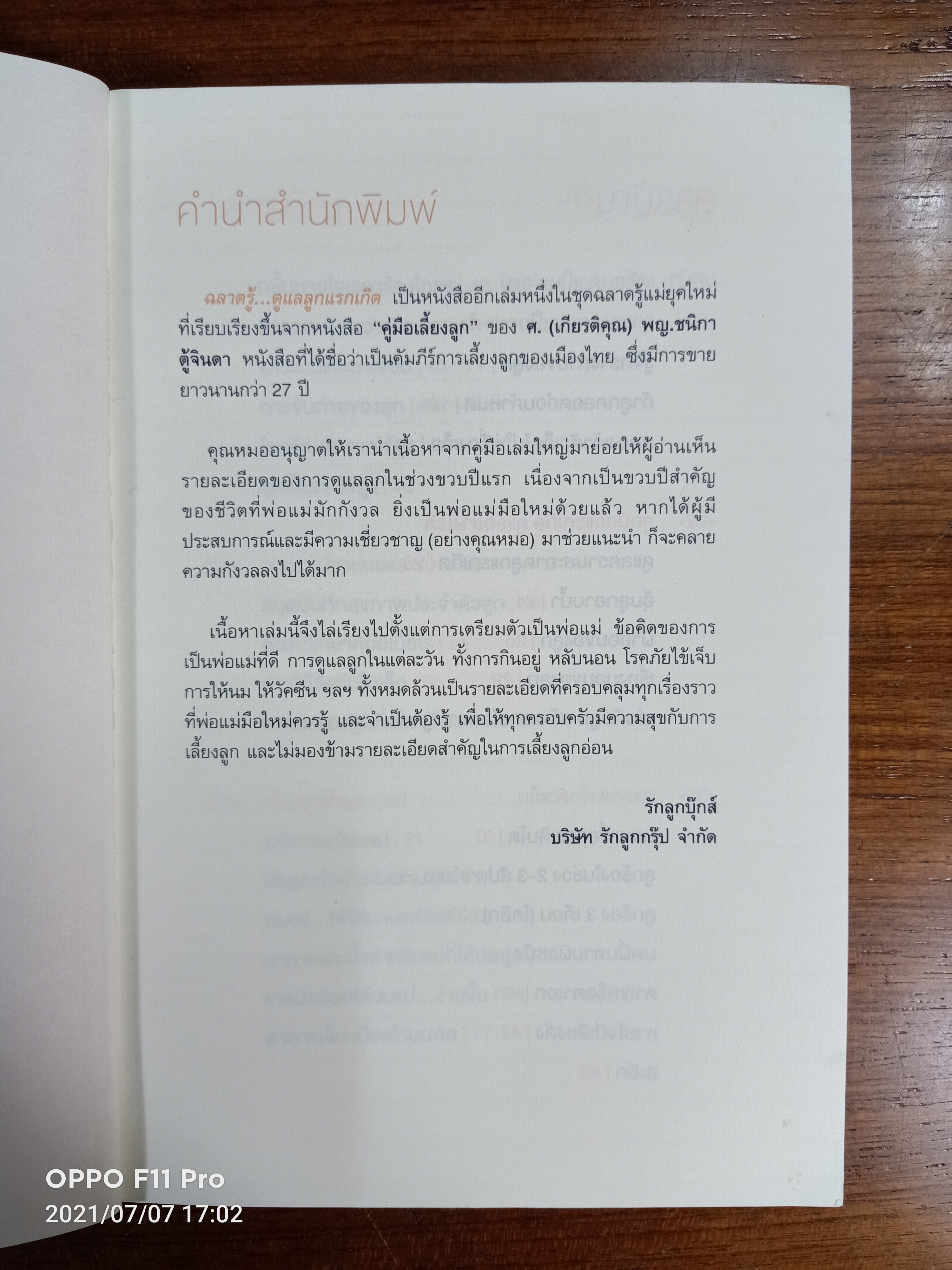 ฉลาดรู้ดูแลลูกแรกเกิด / ศ.(เกียรติคุณ) พญ.ชนิกา ตู้จินดา