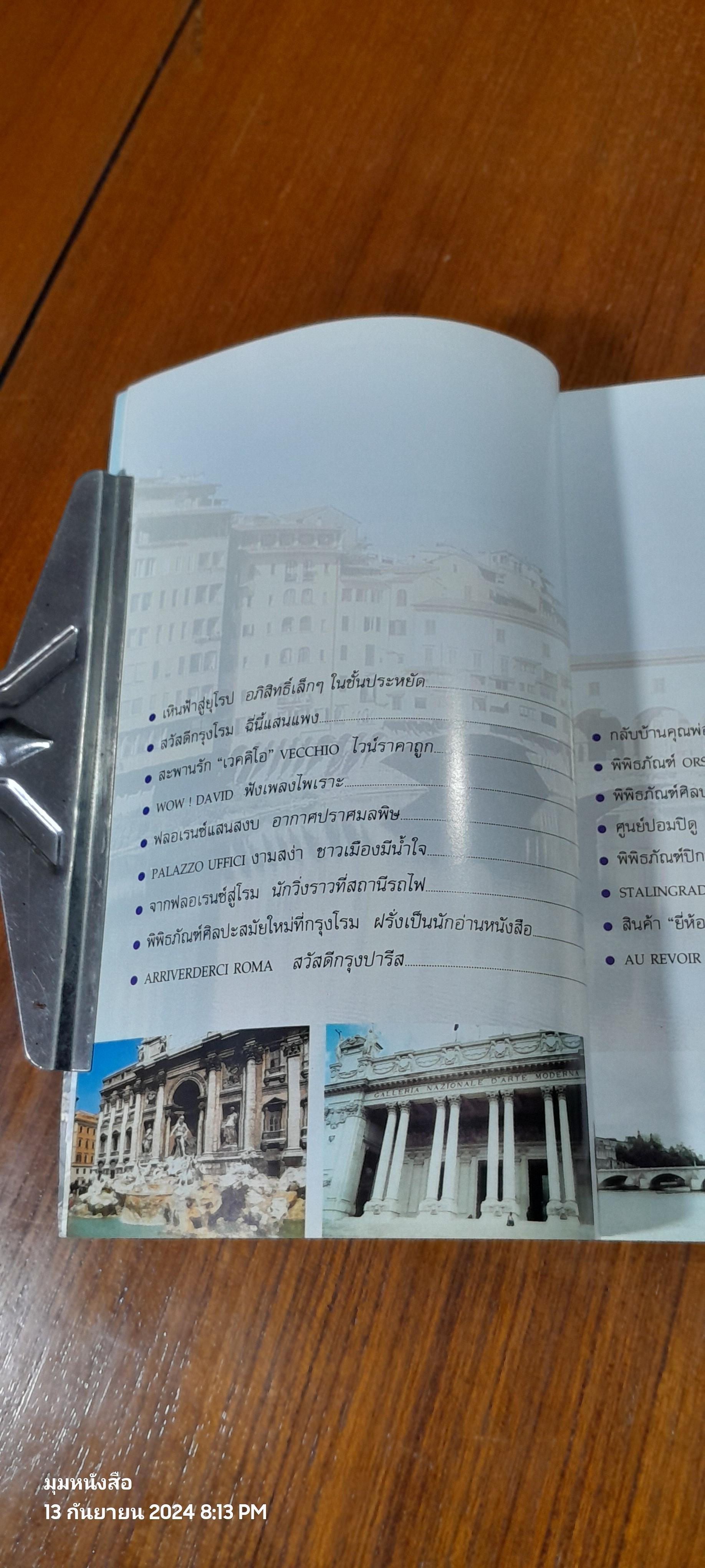 ท่องแดนศิลปะ FLORENCE - ROME - PARIS กับ ครูดุษ / ดุษฏี พนมยงค์