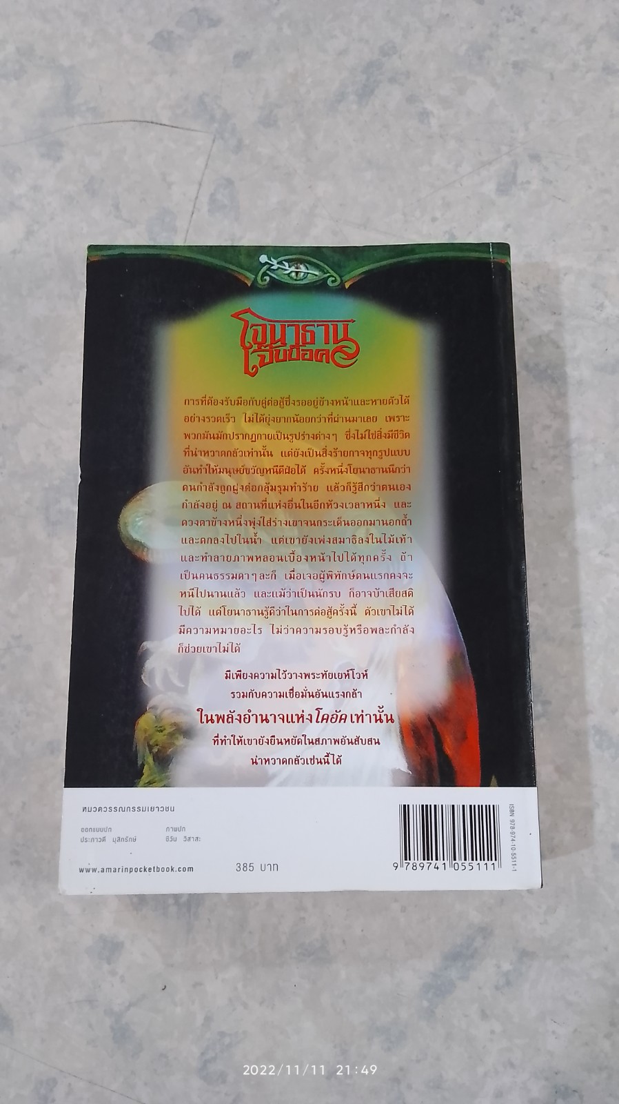 โจนาธาน เจ็บบ็อค เล่ม 4 บทเพลงกู้โลกเนซาน / ราล์ฟ อิเซา