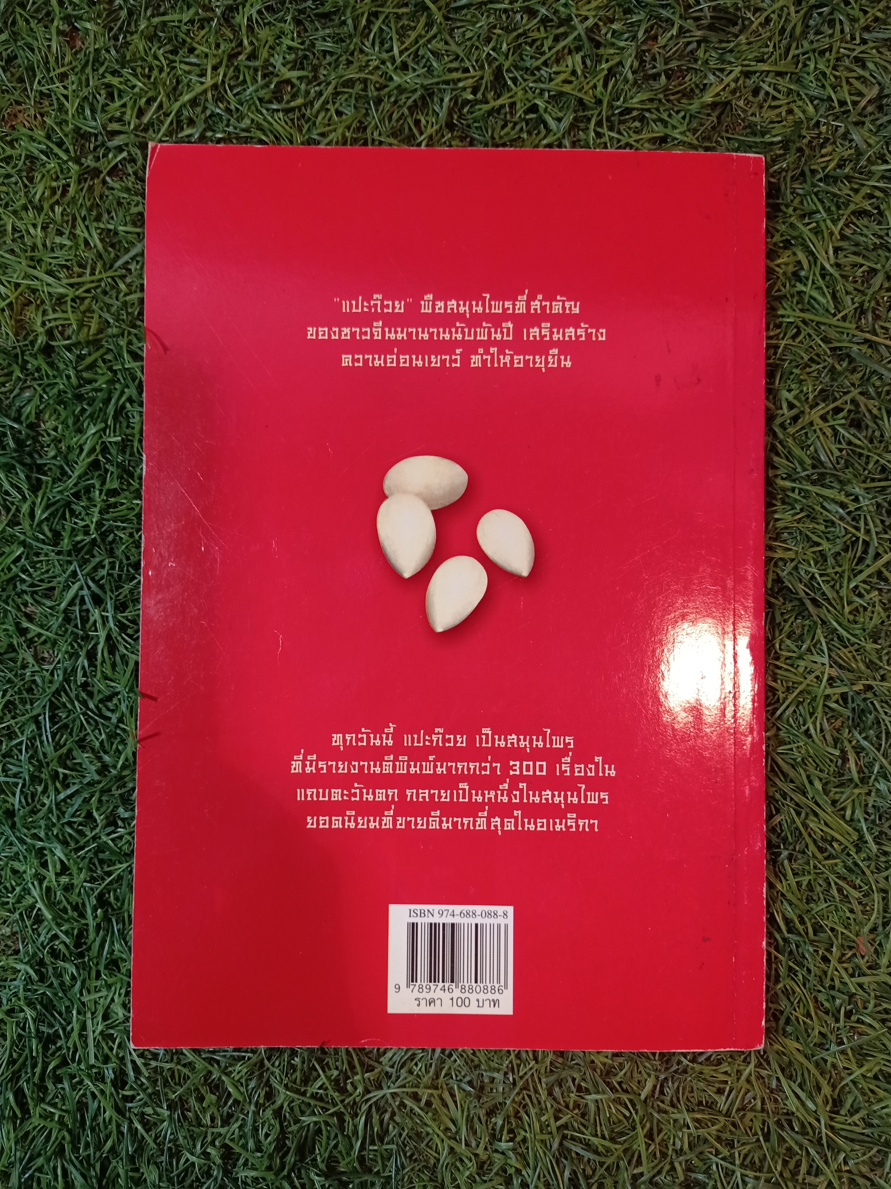 แปะก๊วย ความรู้เรื่องแปะก๊วย / มานพ ประภาษานนท์