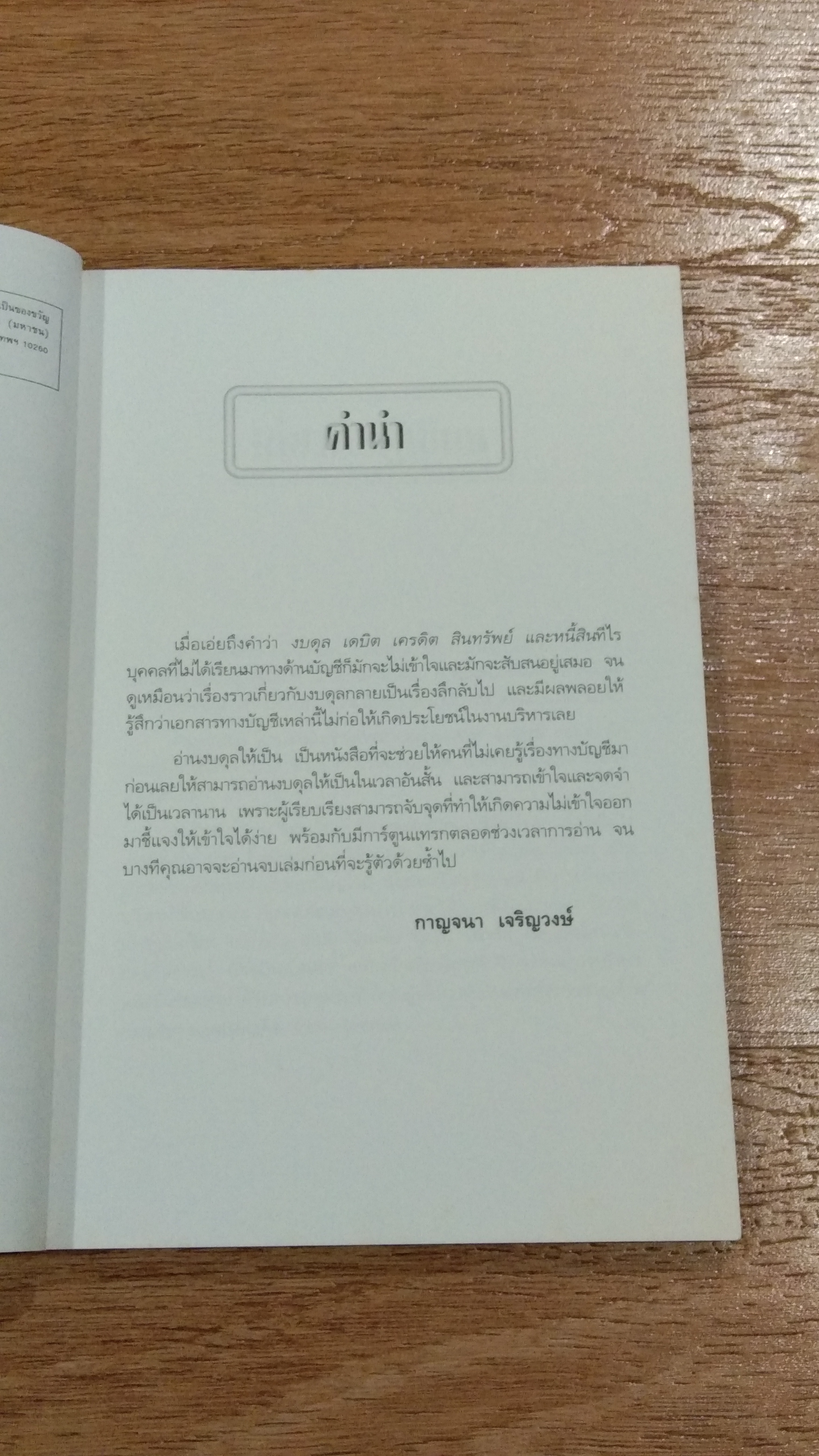 อ่านงบดุลให้เป็น / กาญจนา เจริญวงษ์