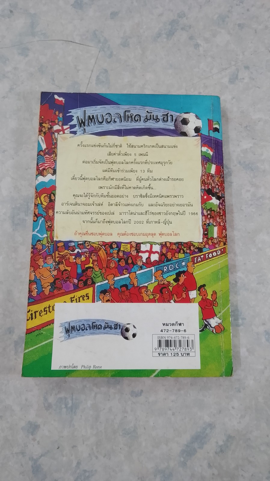 ฟุตบอลโหด มัน ฮา เกมอุตลุดฟุตบอลโลก