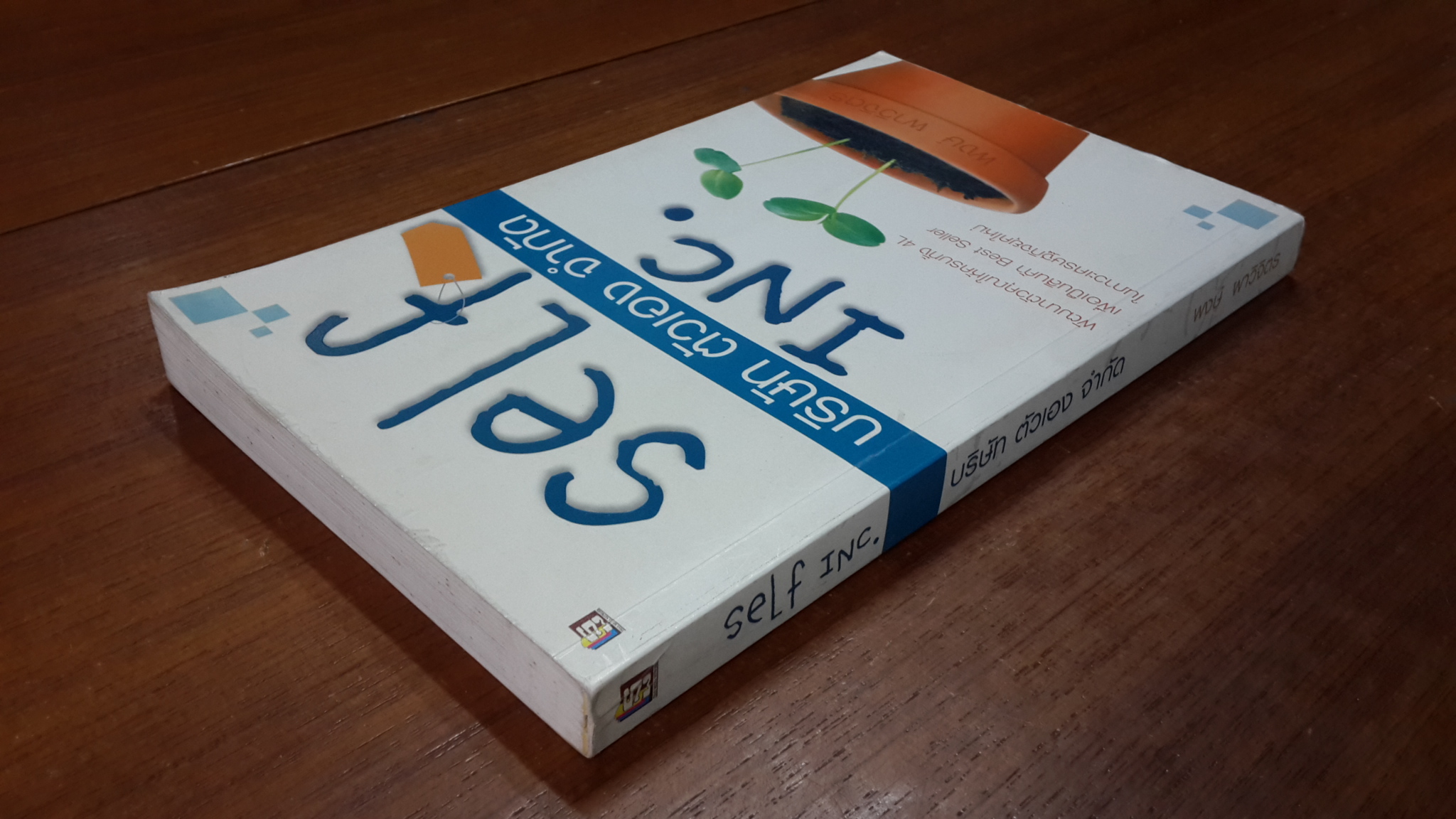 Self Inc. บริษัท ตัวเอง จำกัด / พงษ์ ผาวิจิตร