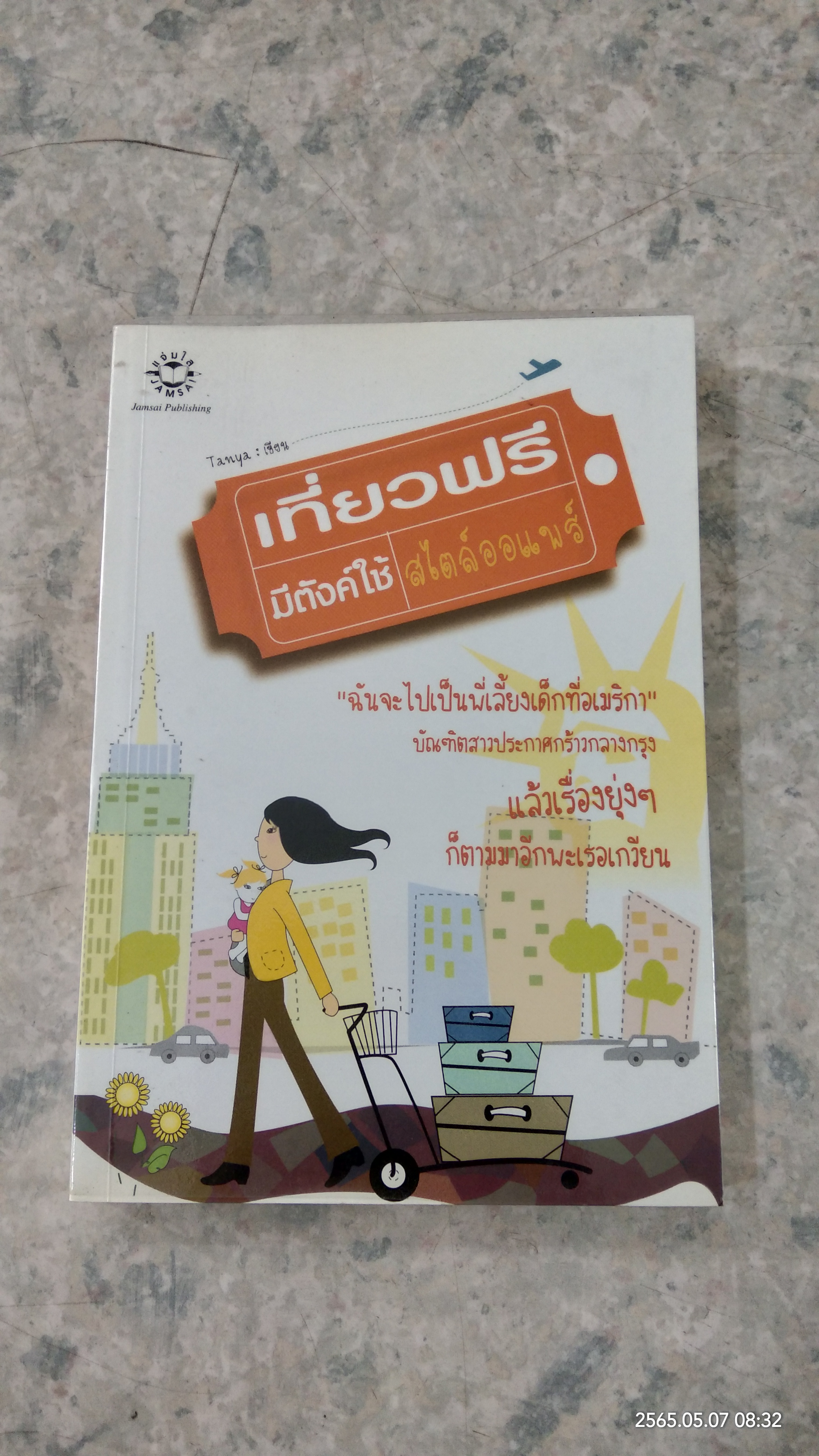 เที่ยวฟรี มีตังค์ใช้ สไตล์ออแพร์ / Tanya