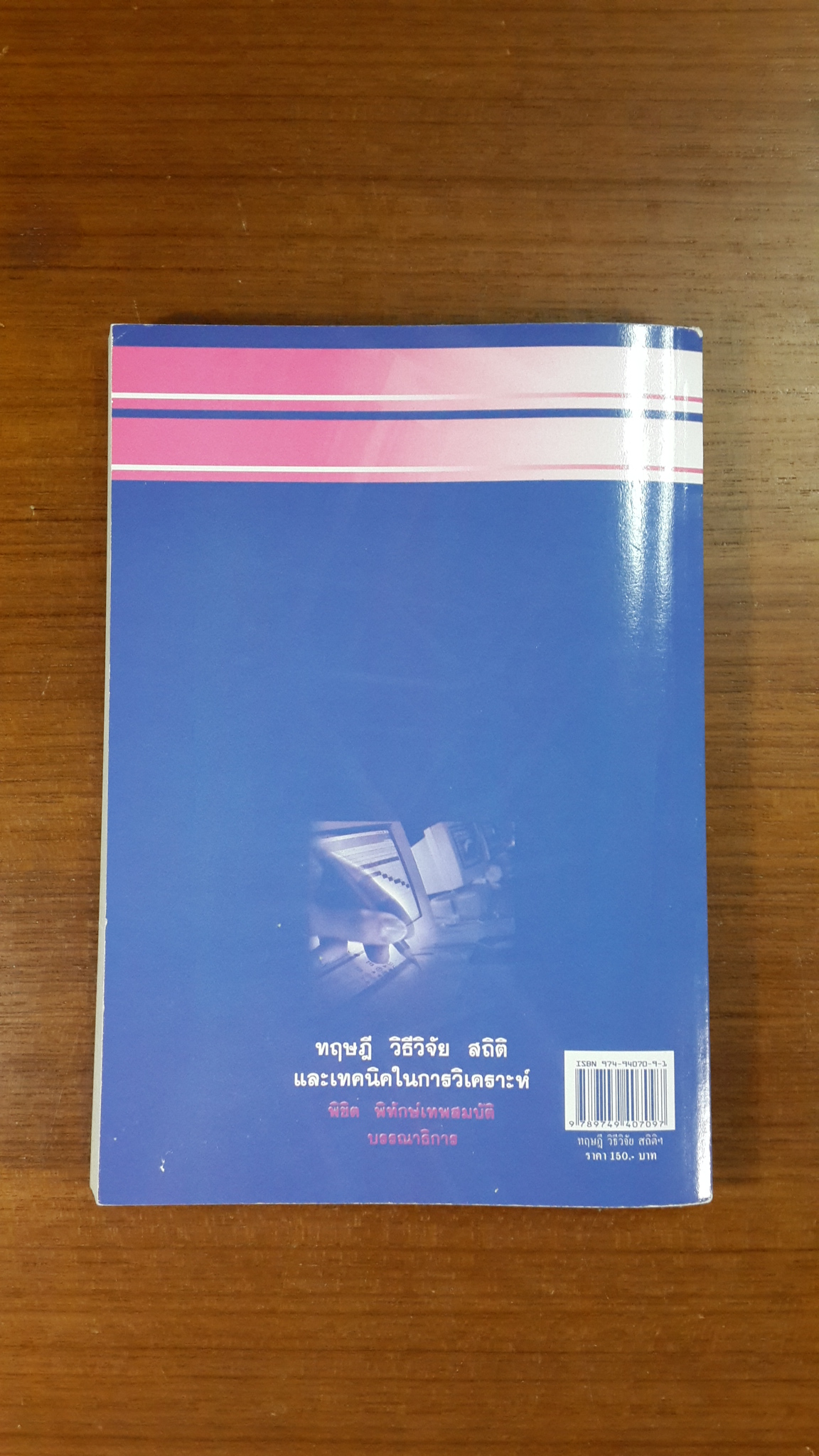 ทฤษฎี วิธีวิจัย สถิติ และเทคนิคในการวิเคราะห์ / พิชิต พิทักษ์เทพสมบัติ