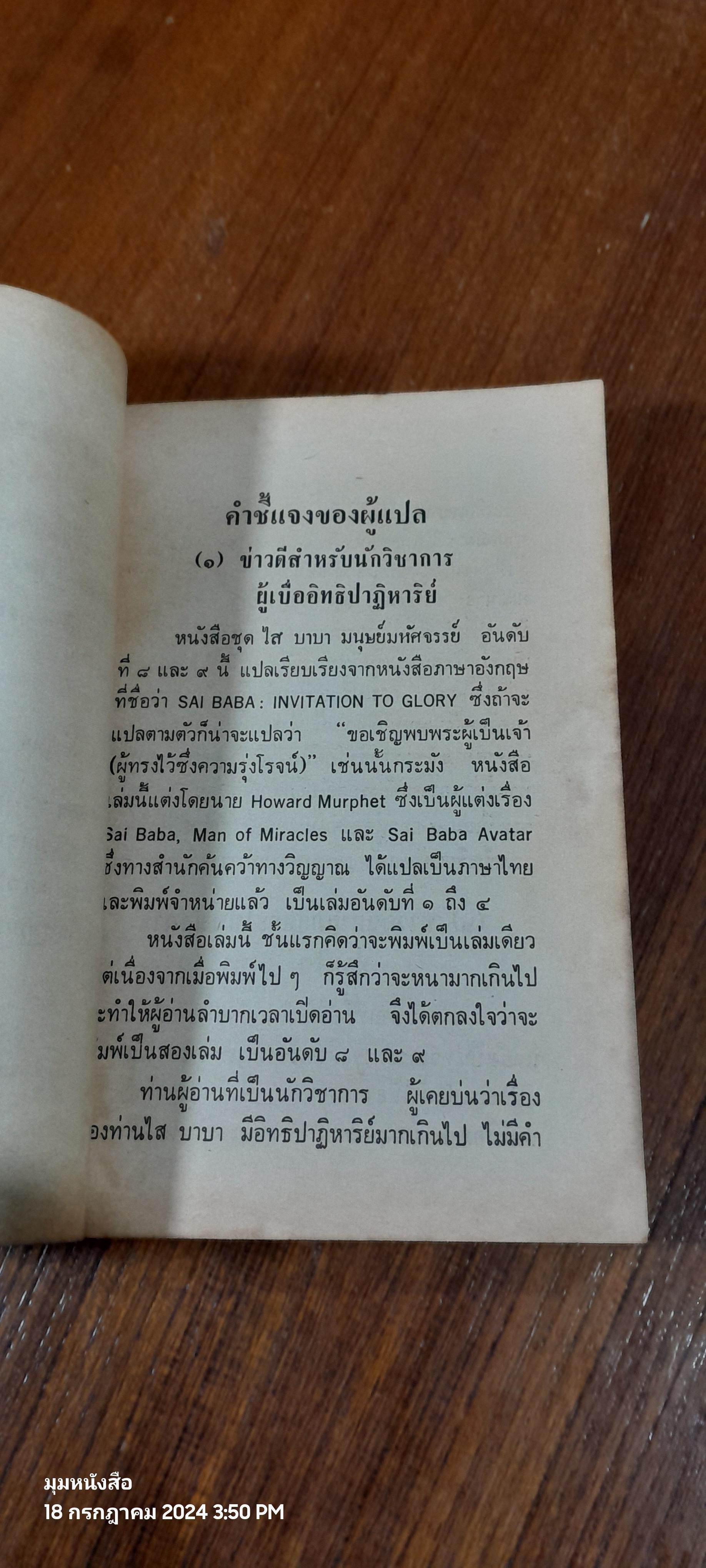 ไสบาบา มนุษย์มหัศจรรย์ เล่ม 8