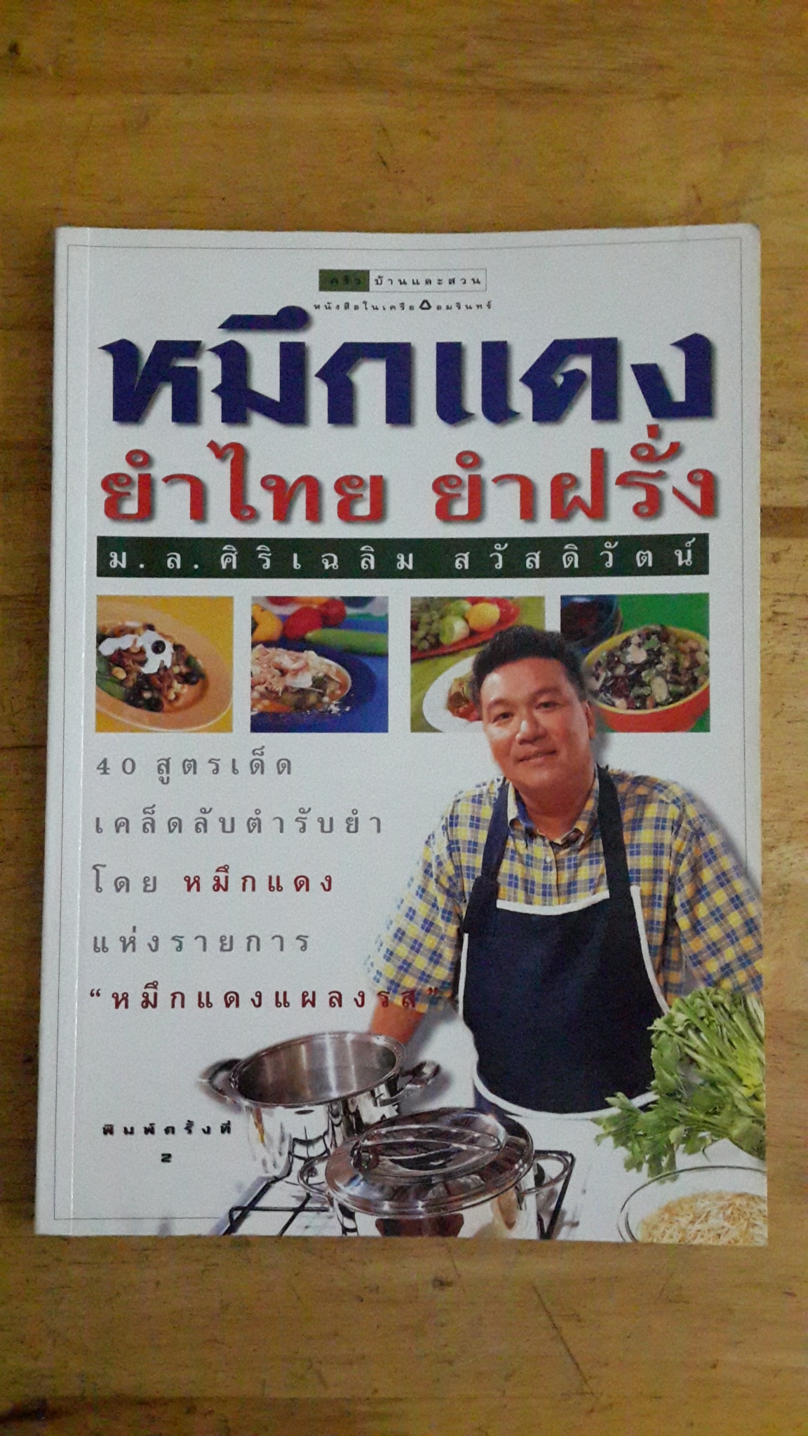 หมึกแดง ยำไทย ยำฝรั่ง / ม.ล.ศิริเฉลิม สวัสดิวัตน์
