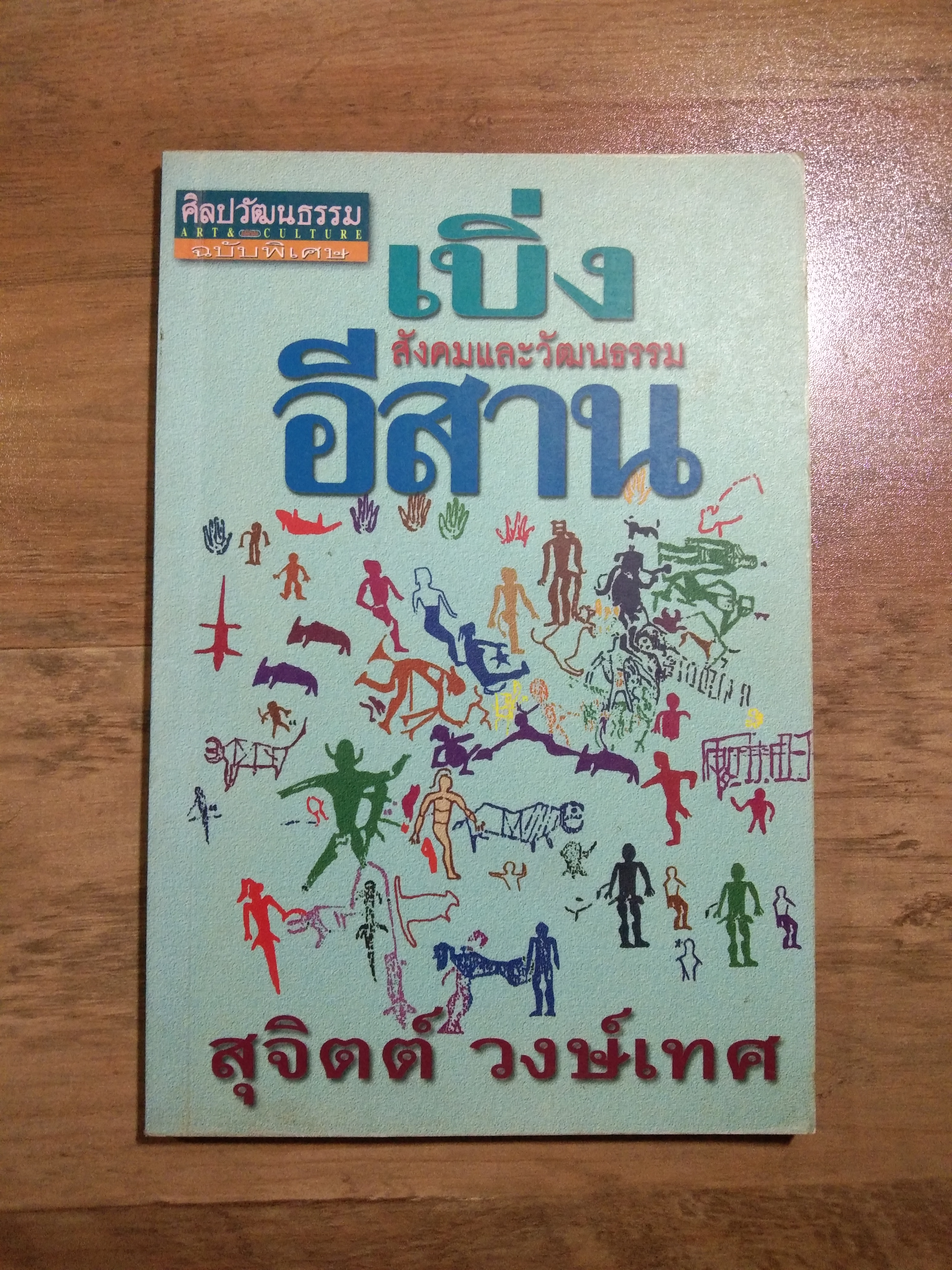 เบิ่ง สังคมและวัฒนธรรม อีสาน / สุจิตต์ วงษ์เทศ