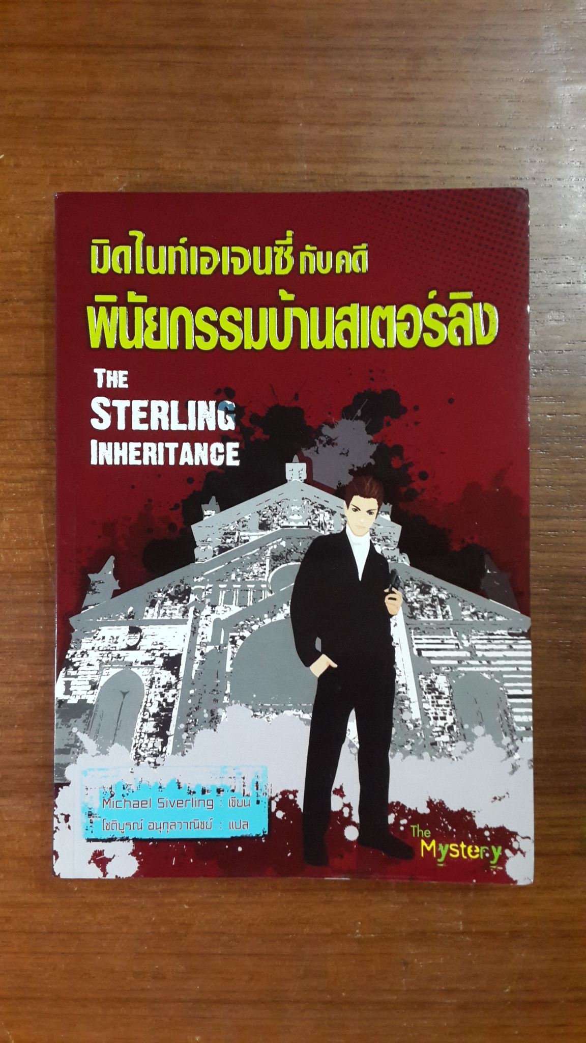 มิดไนท์เอเจนซี่กับคดี พินัยกรรมบ้านสเตอร์ลิง / Michael Siverling