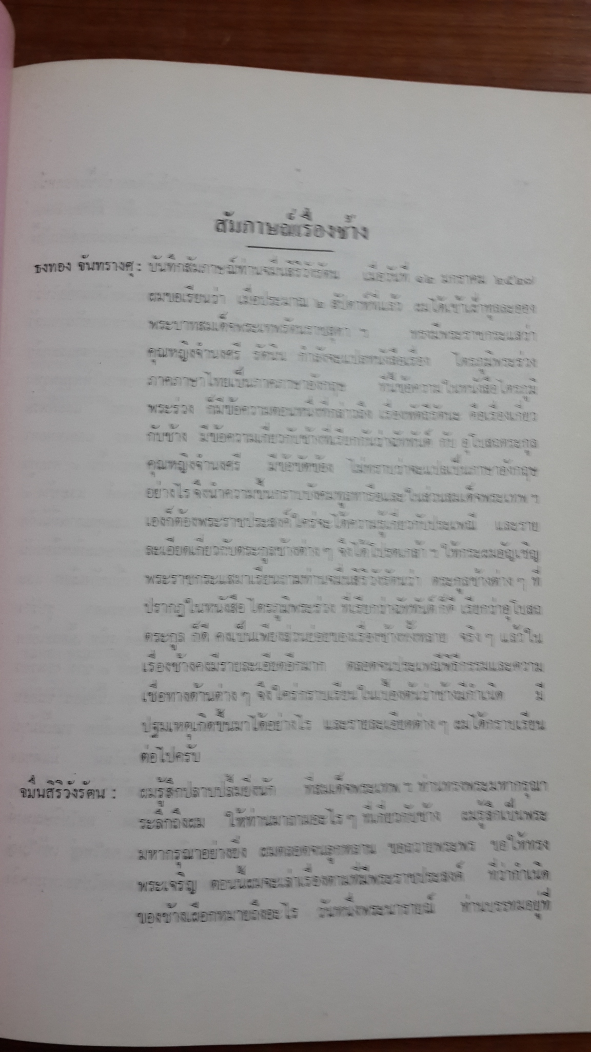 อนุสรณ์ในงานพระราชทานเพลิงศพ จมื่นสิริวังรัตน (เฉลิม คชาชีวะ)