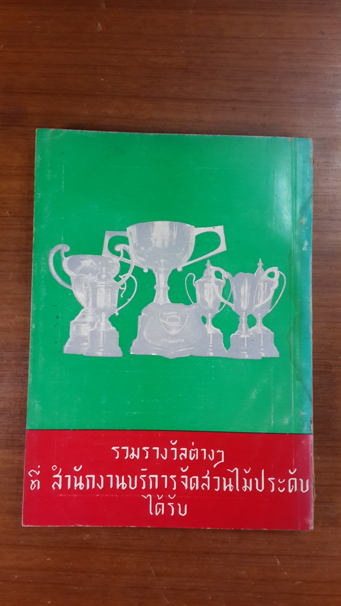 ส.ส.ด.การจัดสวนไม้ประดับ พ.ศ.๒๕๐๙