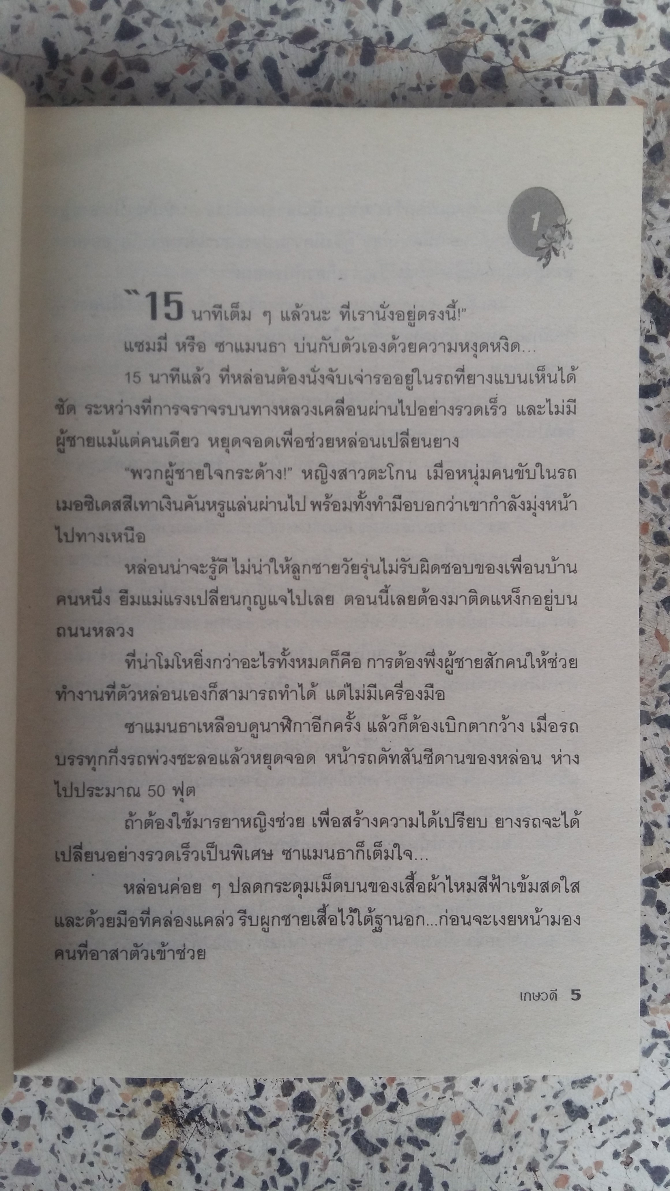แม่จอมยั่ว / เกษวดี 24