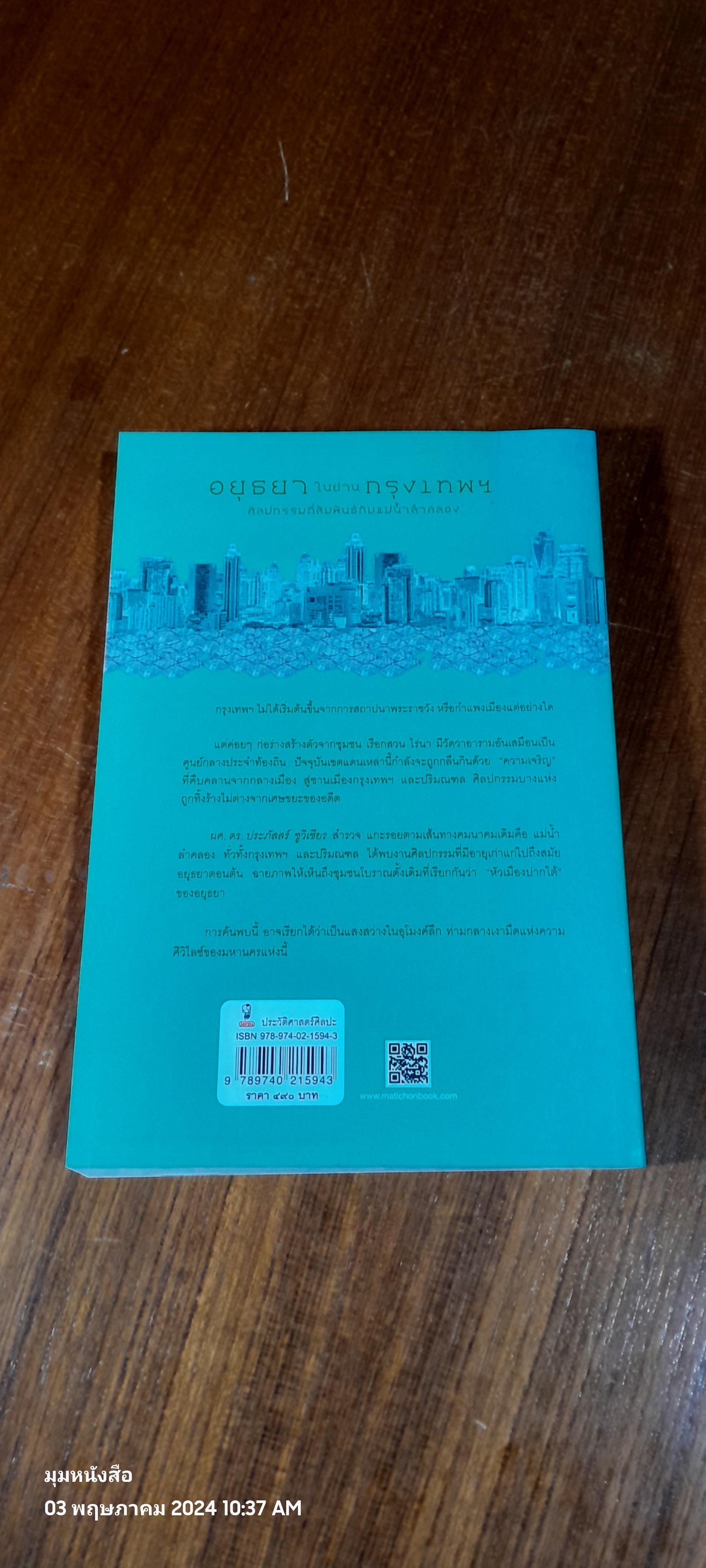 อยุธยาในย่านกรุงเทพฯ / ผศ.ดร.ประภัสสร์ ชูวิเชียร