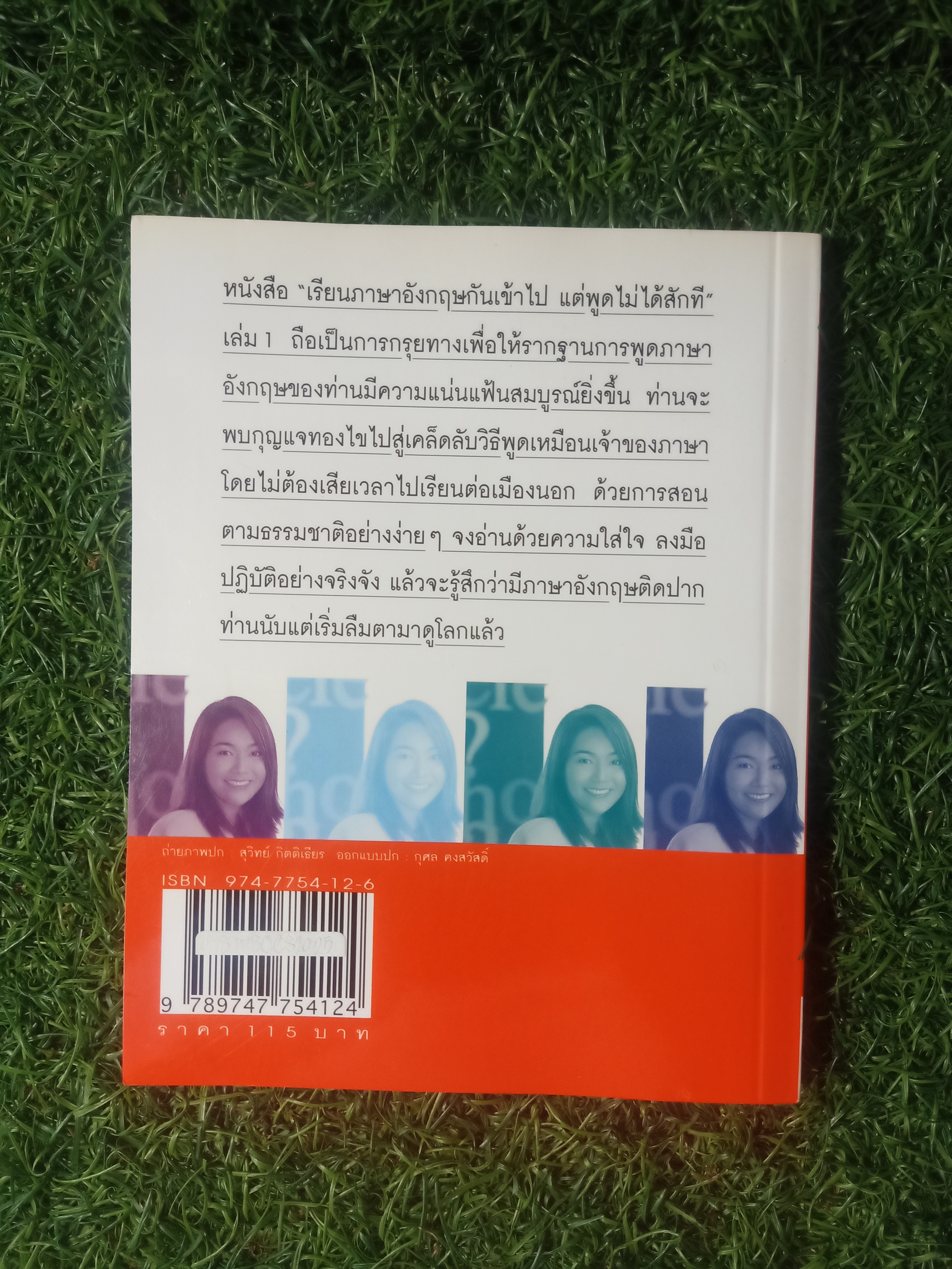 เรียนภาษาอังกฤษ กันเข้าไปแต่พูดไม่ได้สักที เล่ม1 / ครูเคท เนตรปรียา (มุสิกไชย) ชุมไชโย