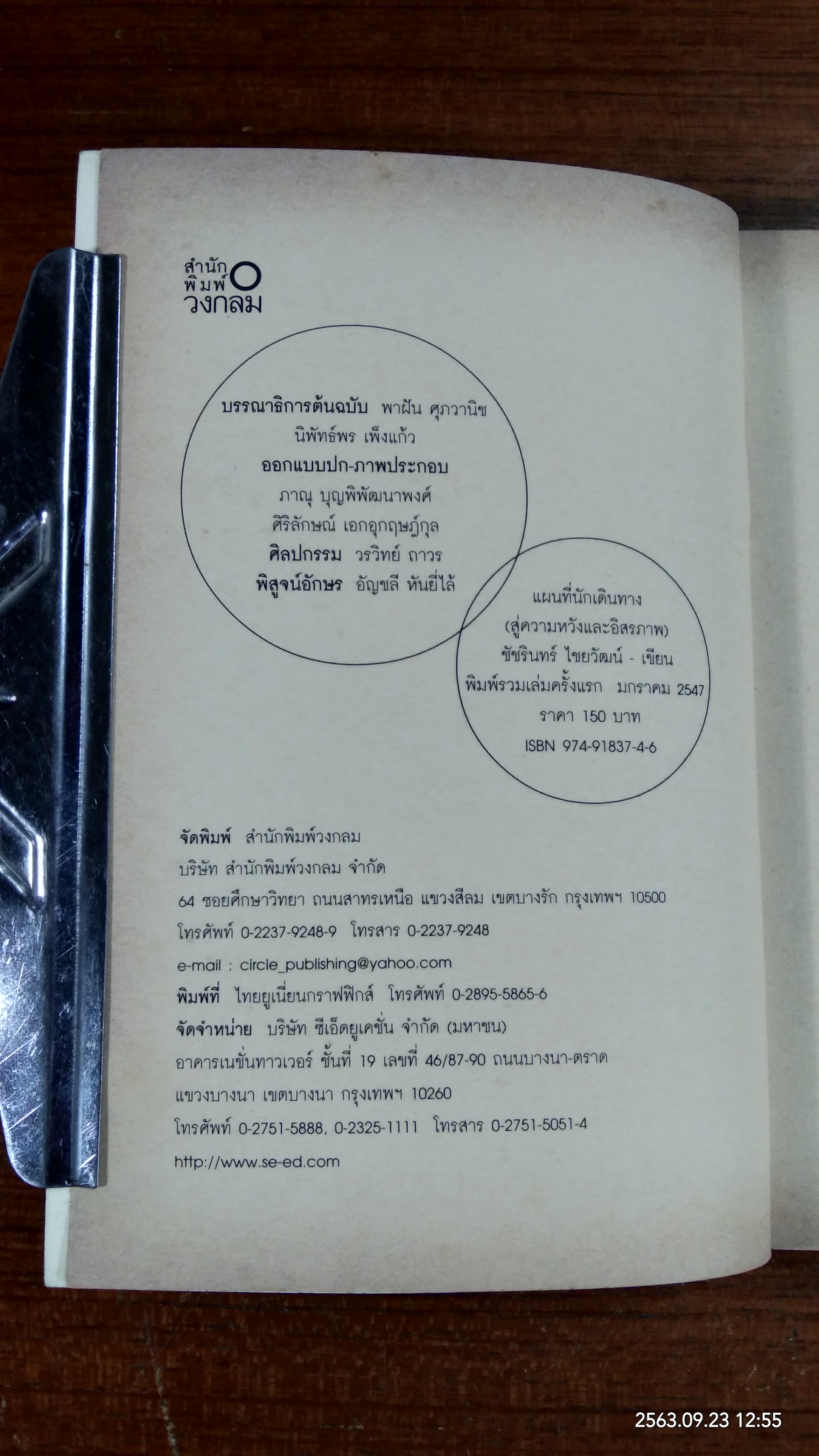 แผนที่นักเดินทาง (สู่ความหวังและอิสรภาพ) / ชัชรินทร์ ไชยวัฒน์