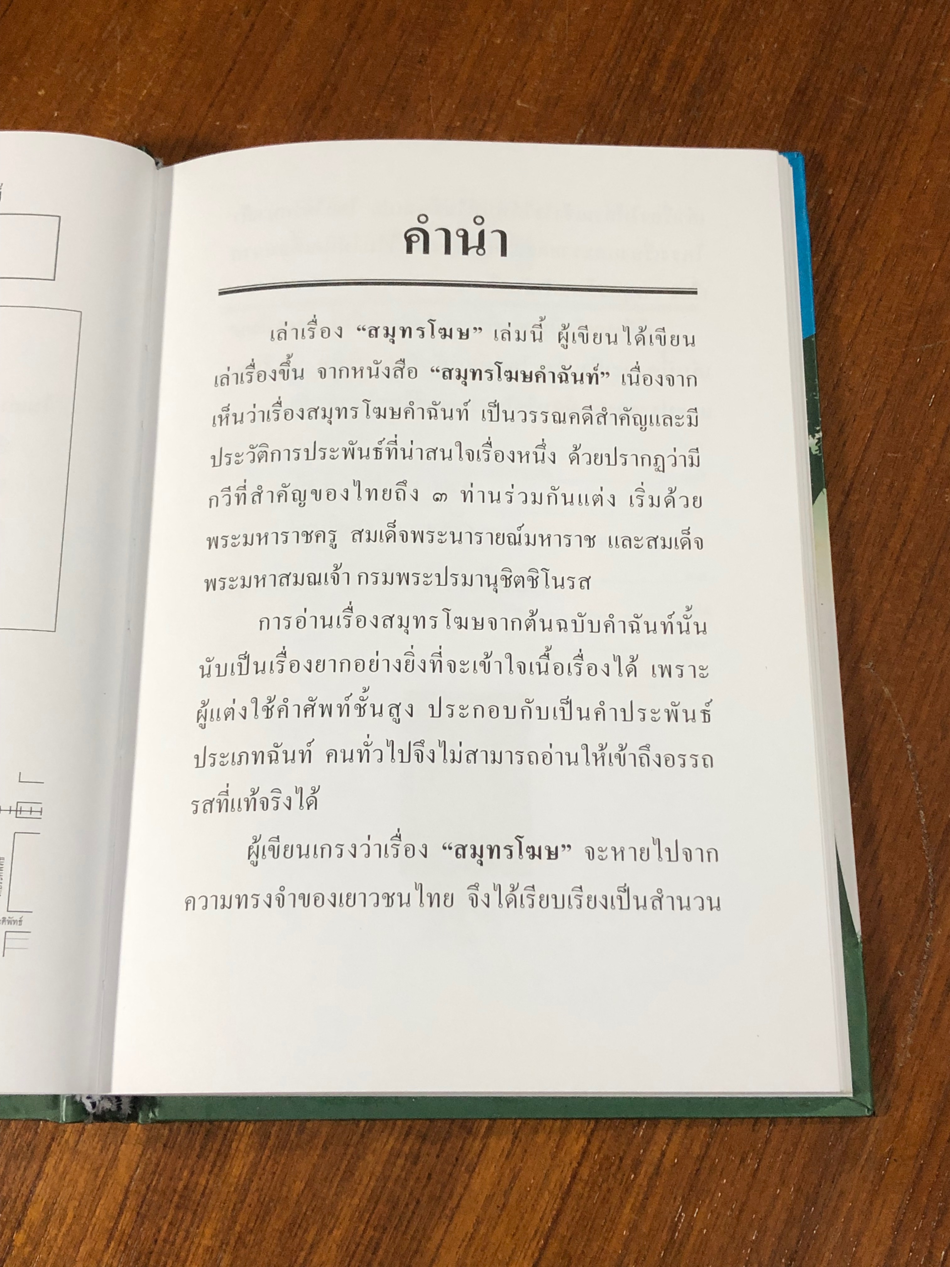 เล่าเรื่องสมุทรโฆษ / รศ.วิเชียร เกษประทุม