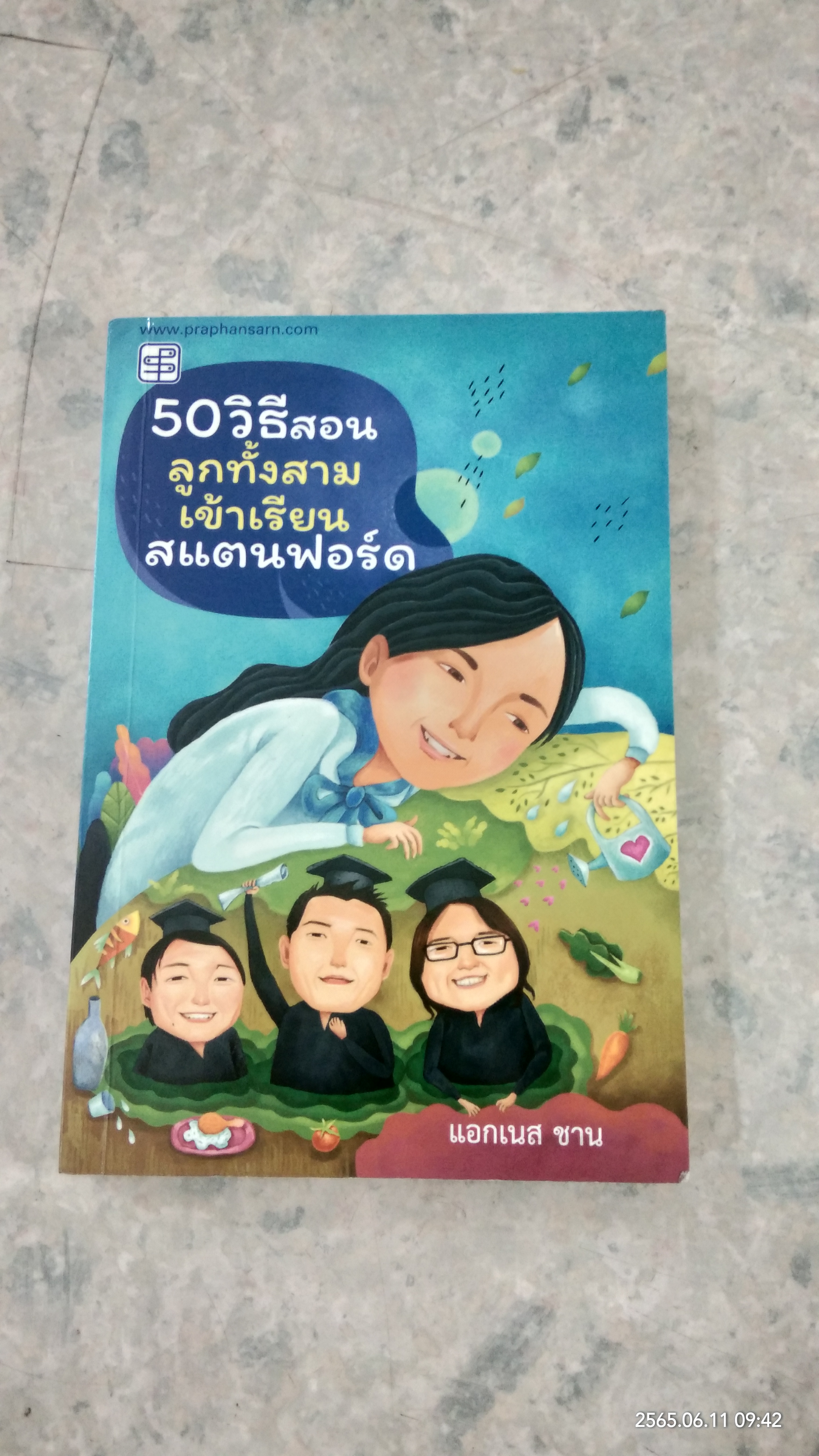 50 วิธีสอนลูกทั้งสามเข้าเรียนสแตนฟอร์ด / แอกเนส ชาน