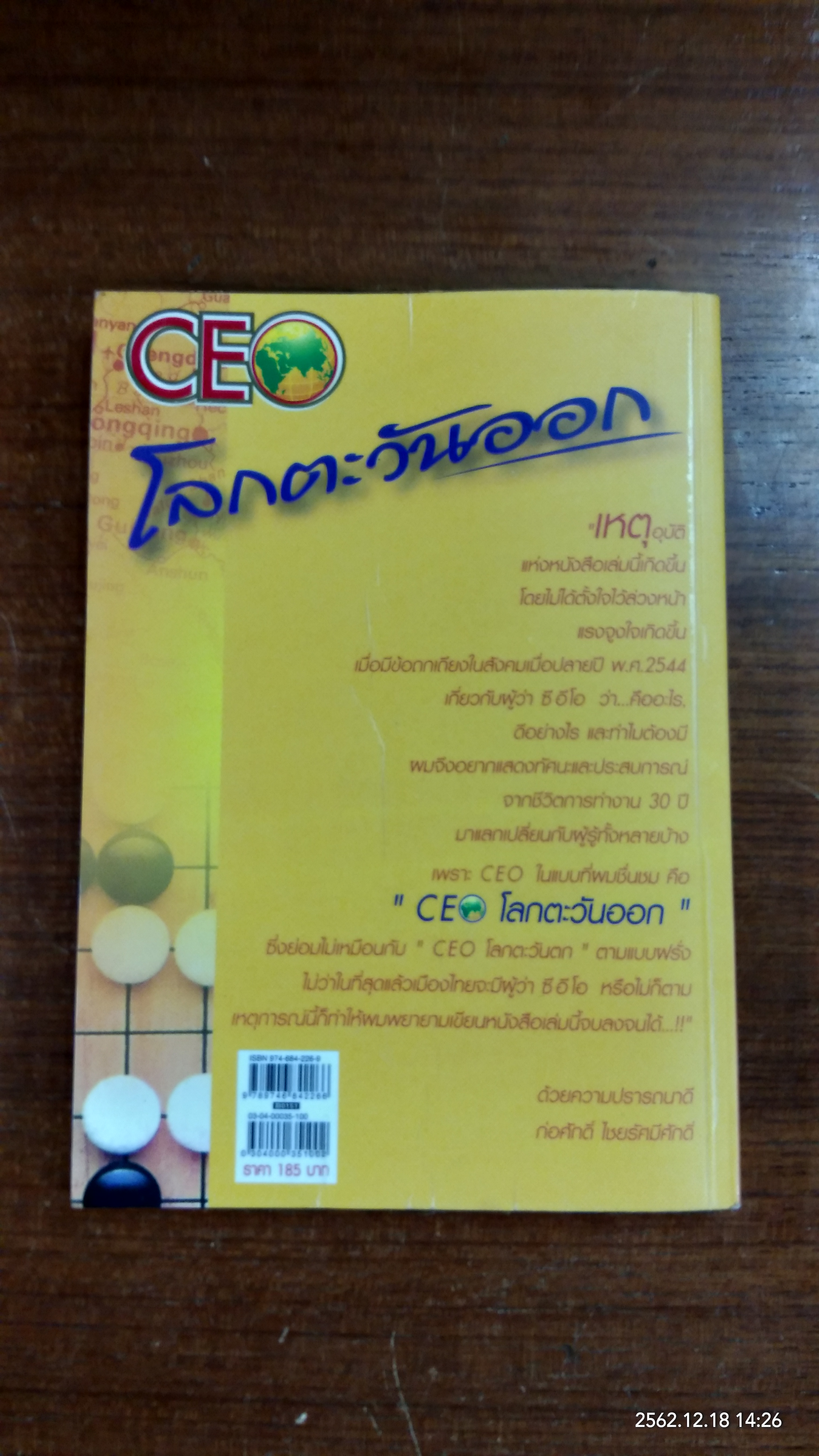 CEO โลกตะวันออก / ก่อศักดิ์ ไชยรัศมีศักดิ์