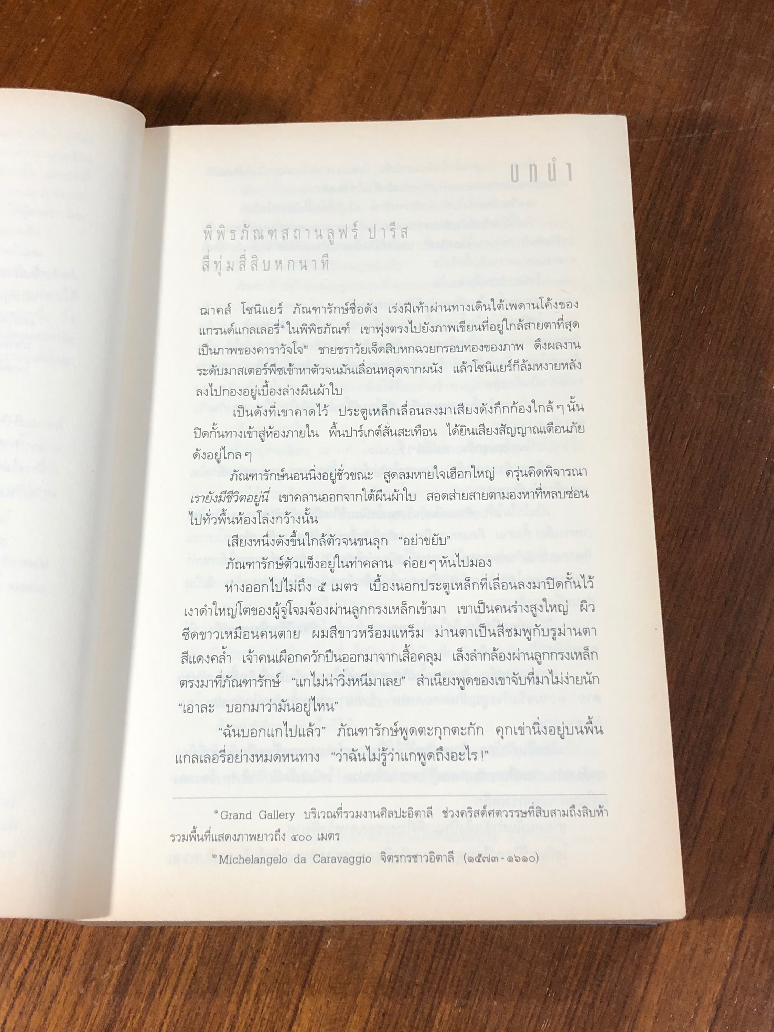 รหัสลับดาวินชี / แดน บราวน์