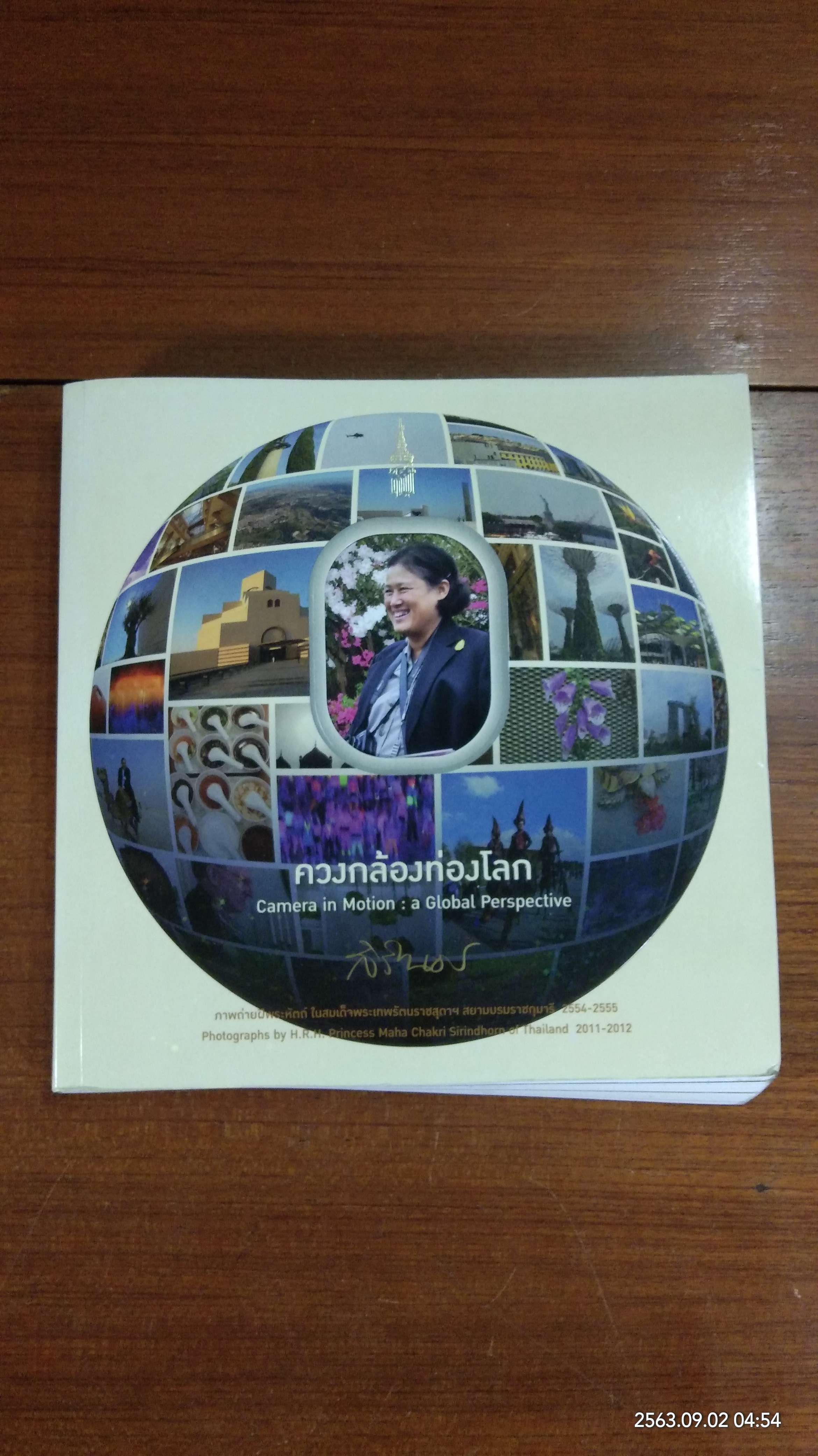 ควงกล้องท่องโลก / สิรินธร