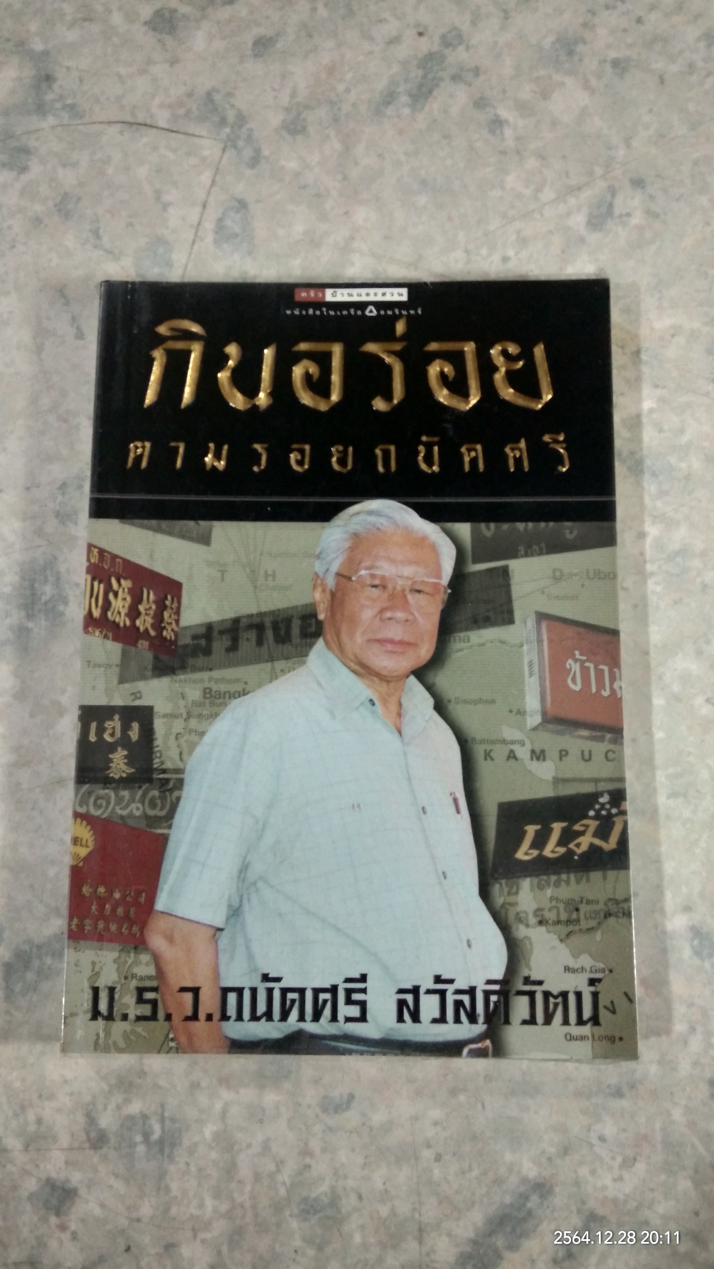 กินอร่อย ตามรอยถนัดศรี / ม.ร.ว.ถนัดศรี สวัสดิวัตน์