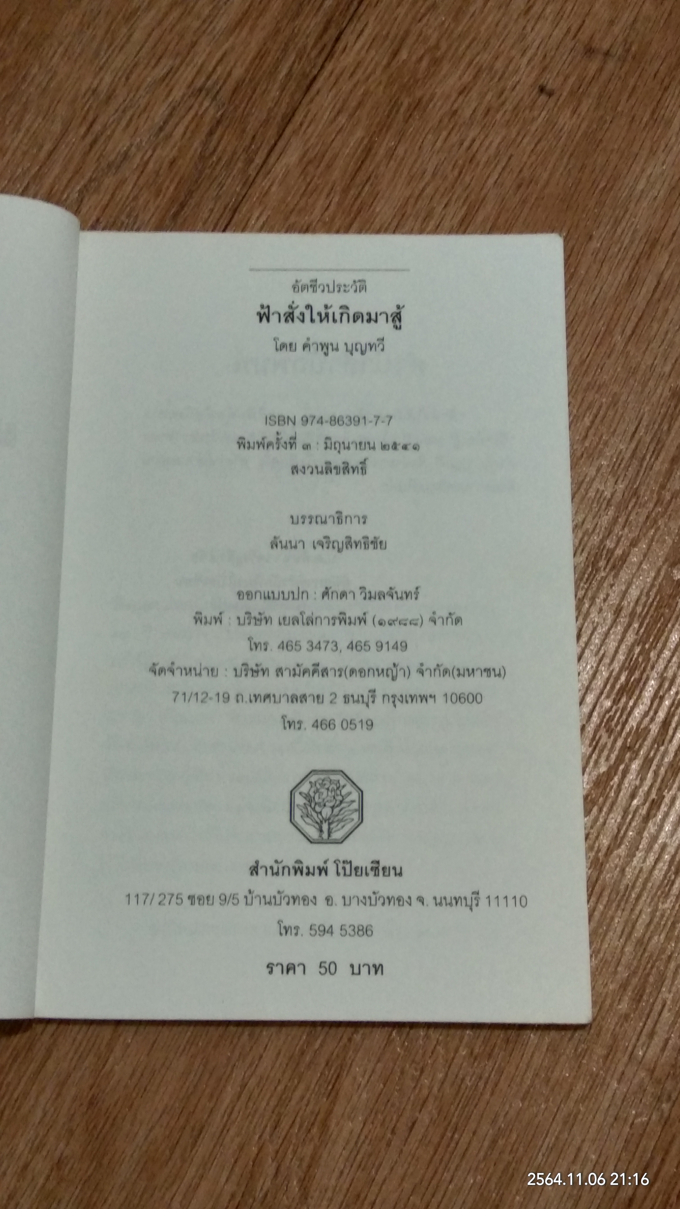 ฟ้าสั่งให้เกิดมาสู้ / คำพูน บุญทวี