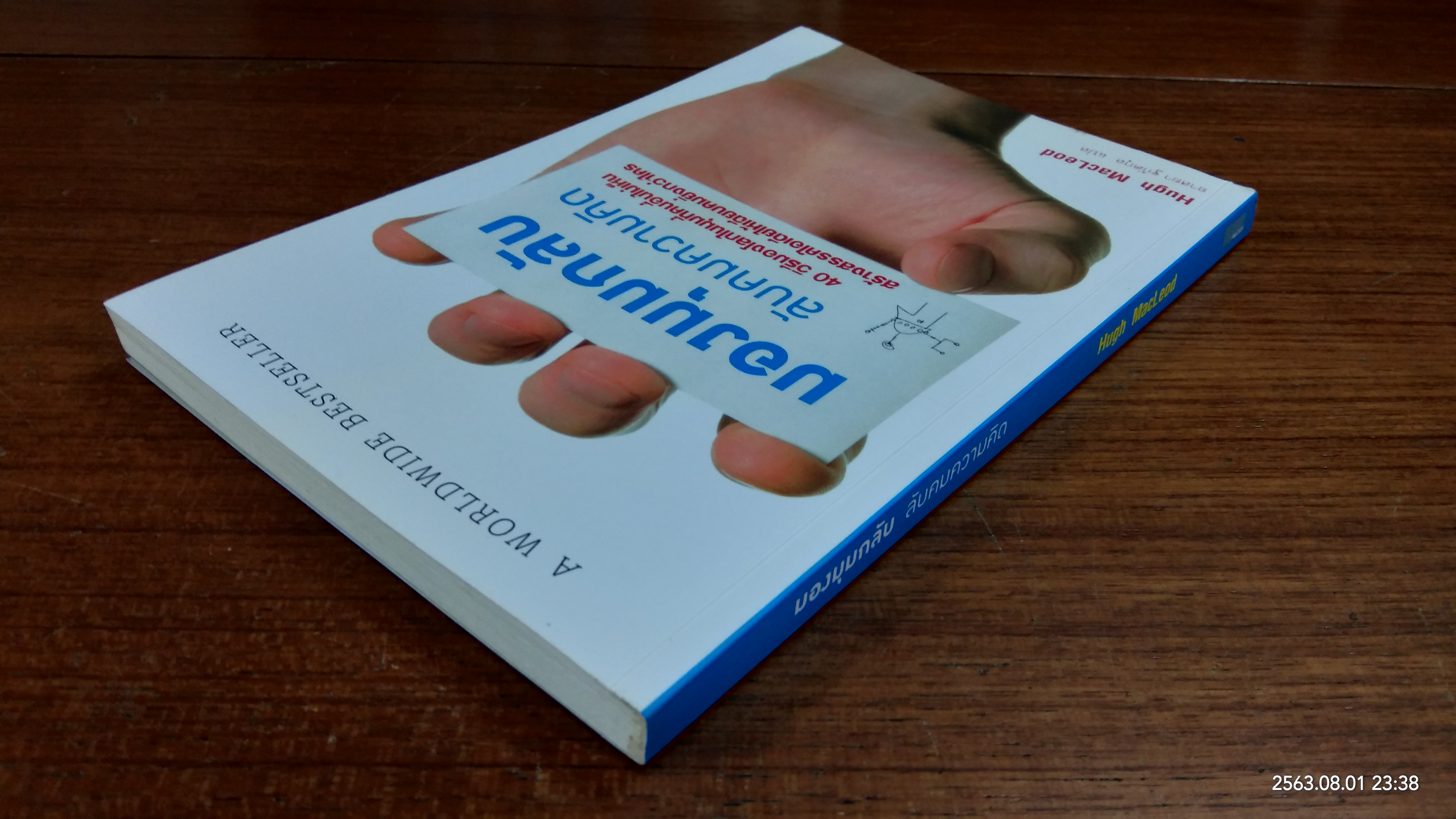 มุมมองกลับ ลับคมความคิด / Hugh MacLeod