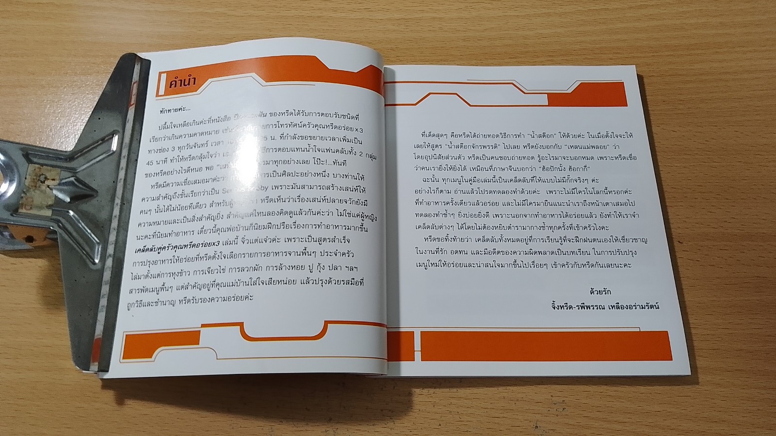 เคล็ดลับคู่ครัว คุณหรีด อร่อยX3 / รพีพรรณ เหลืองอร่ามรัตน์