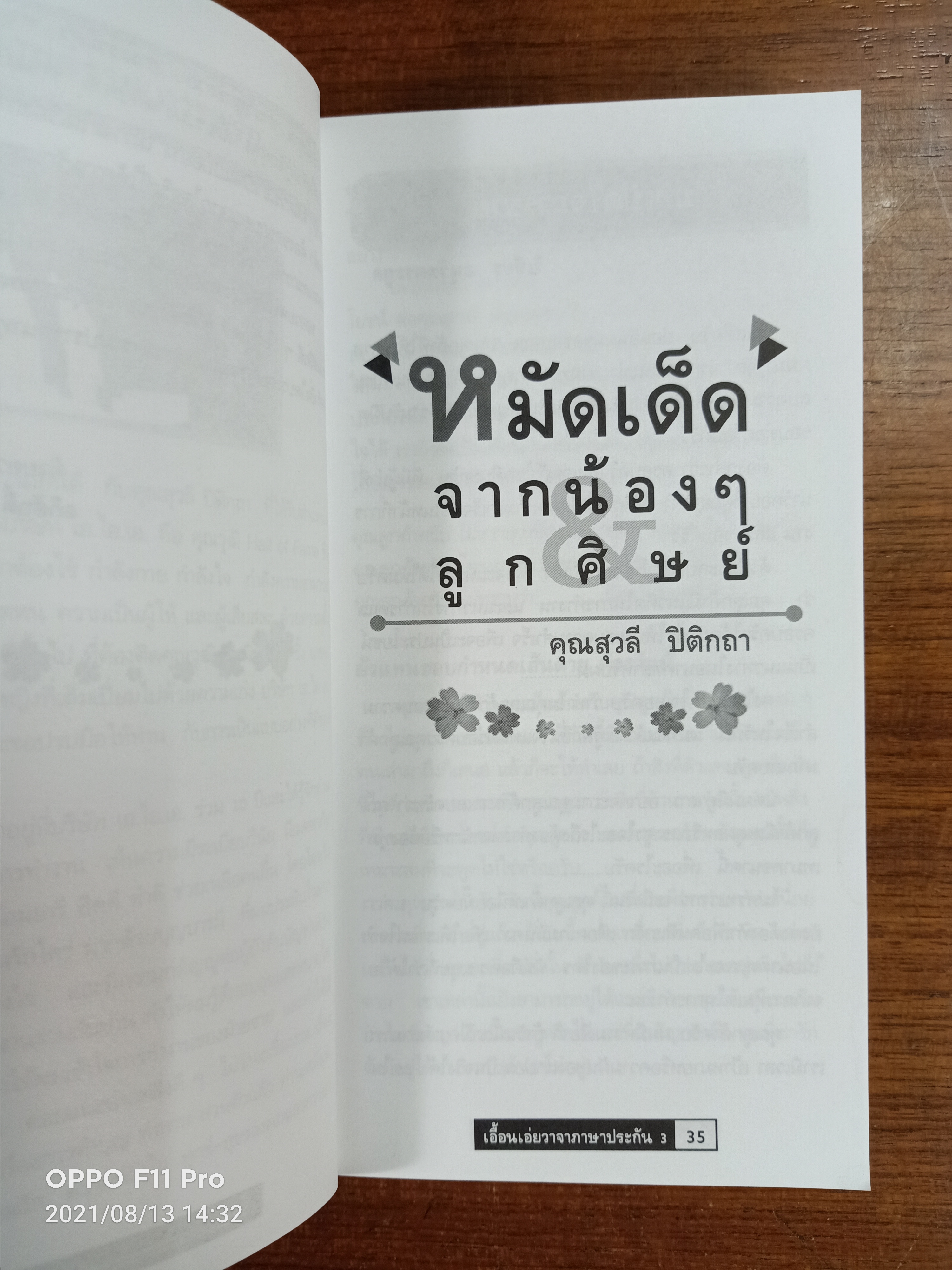เอื้อนเอ่ยวาจาภาษาประกัน3 สำหรับตัวแทนและผู้บริหารหน่วย / โดย คุณสุวลี ปิติกถา
