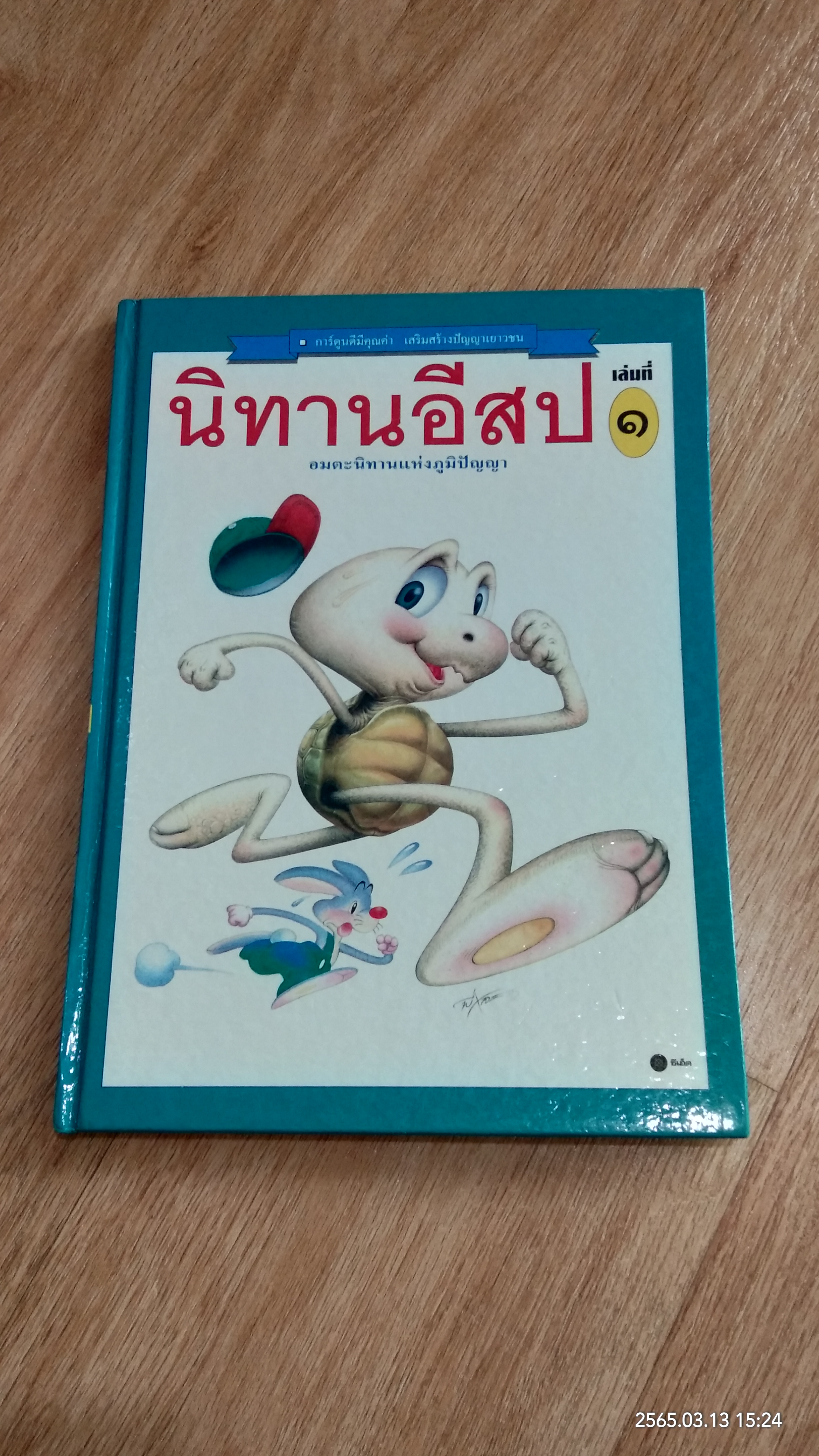 นิทานอีสป เล่มที่ ๑