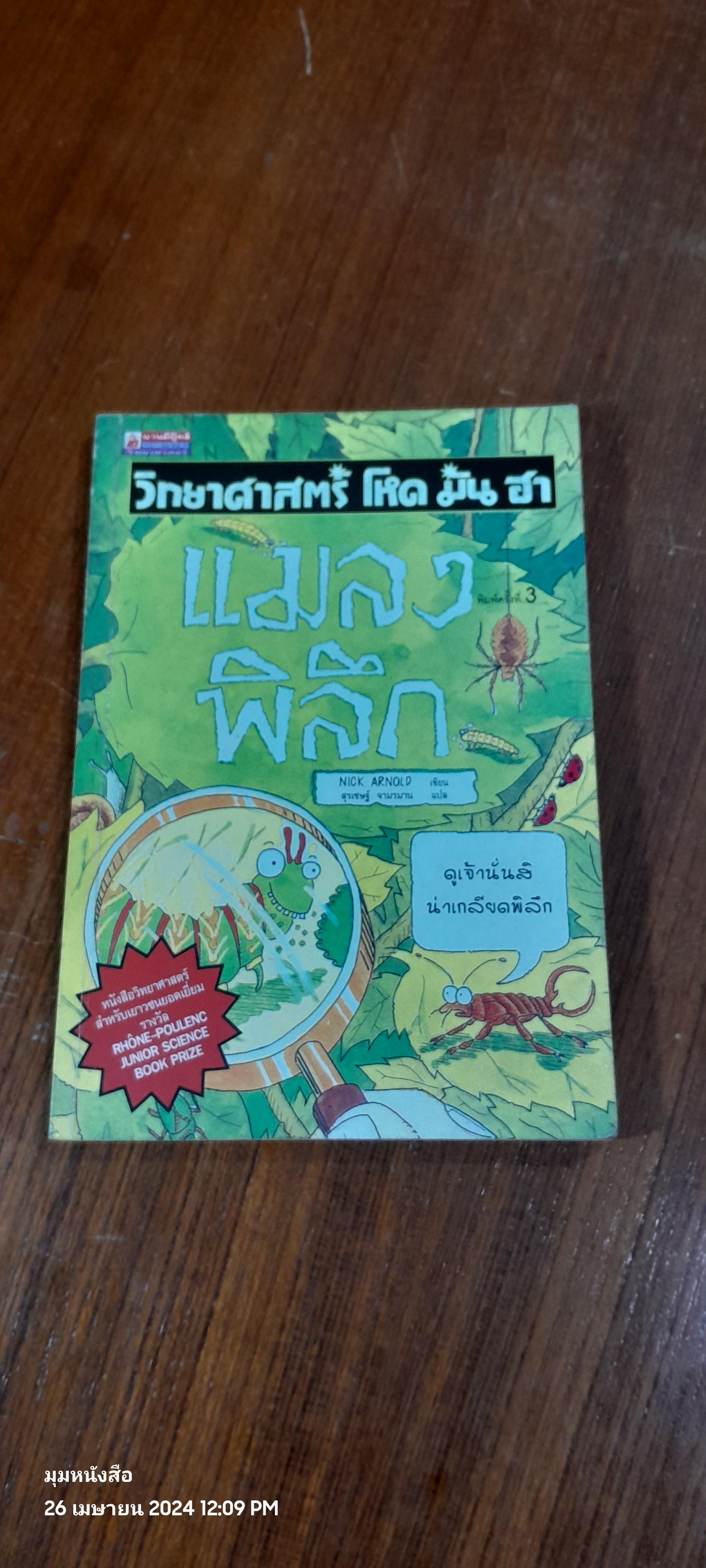 วิทยาศาสตร์ โหด มัน ฮา : แมลงพิลึก