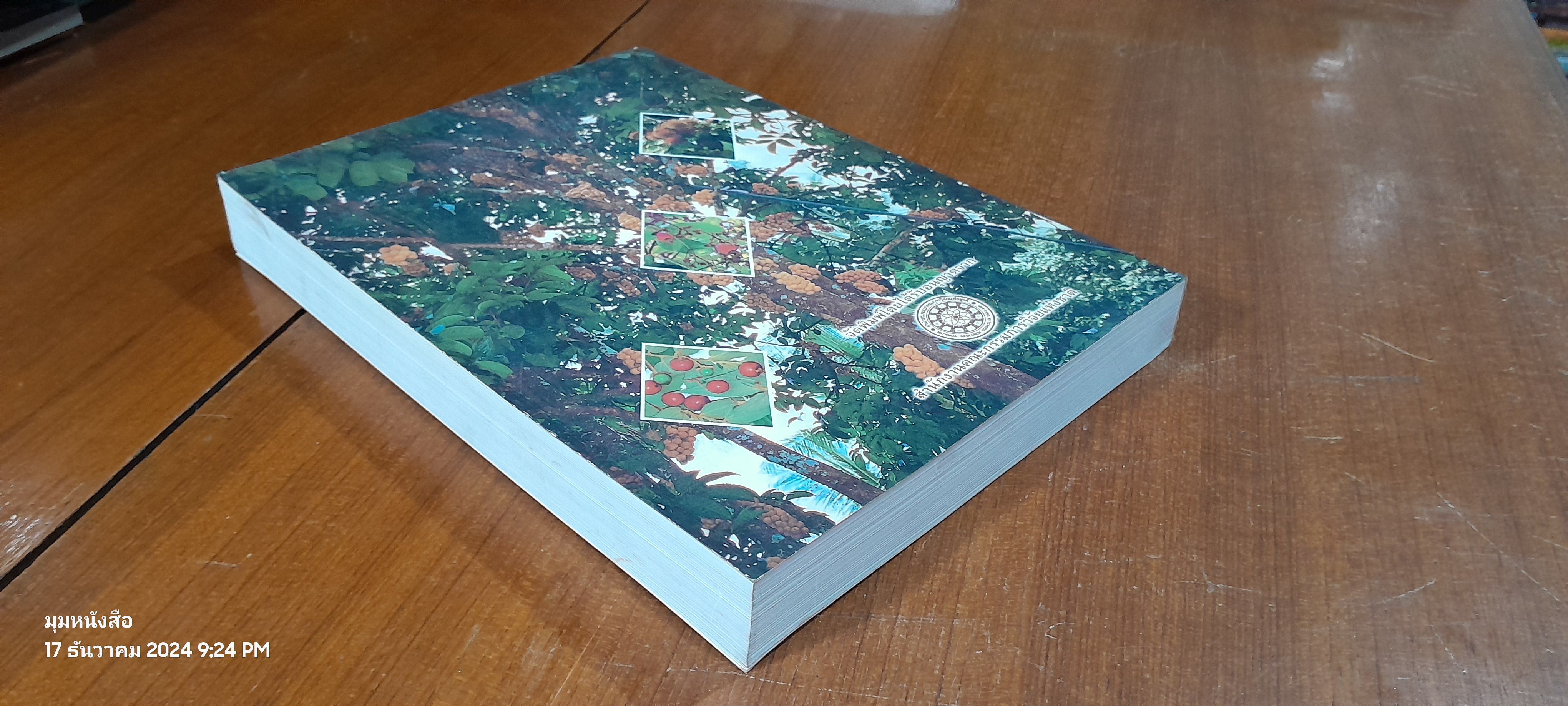 ไม้อเนกประสงค์กินได้ / กรมป่าไม้