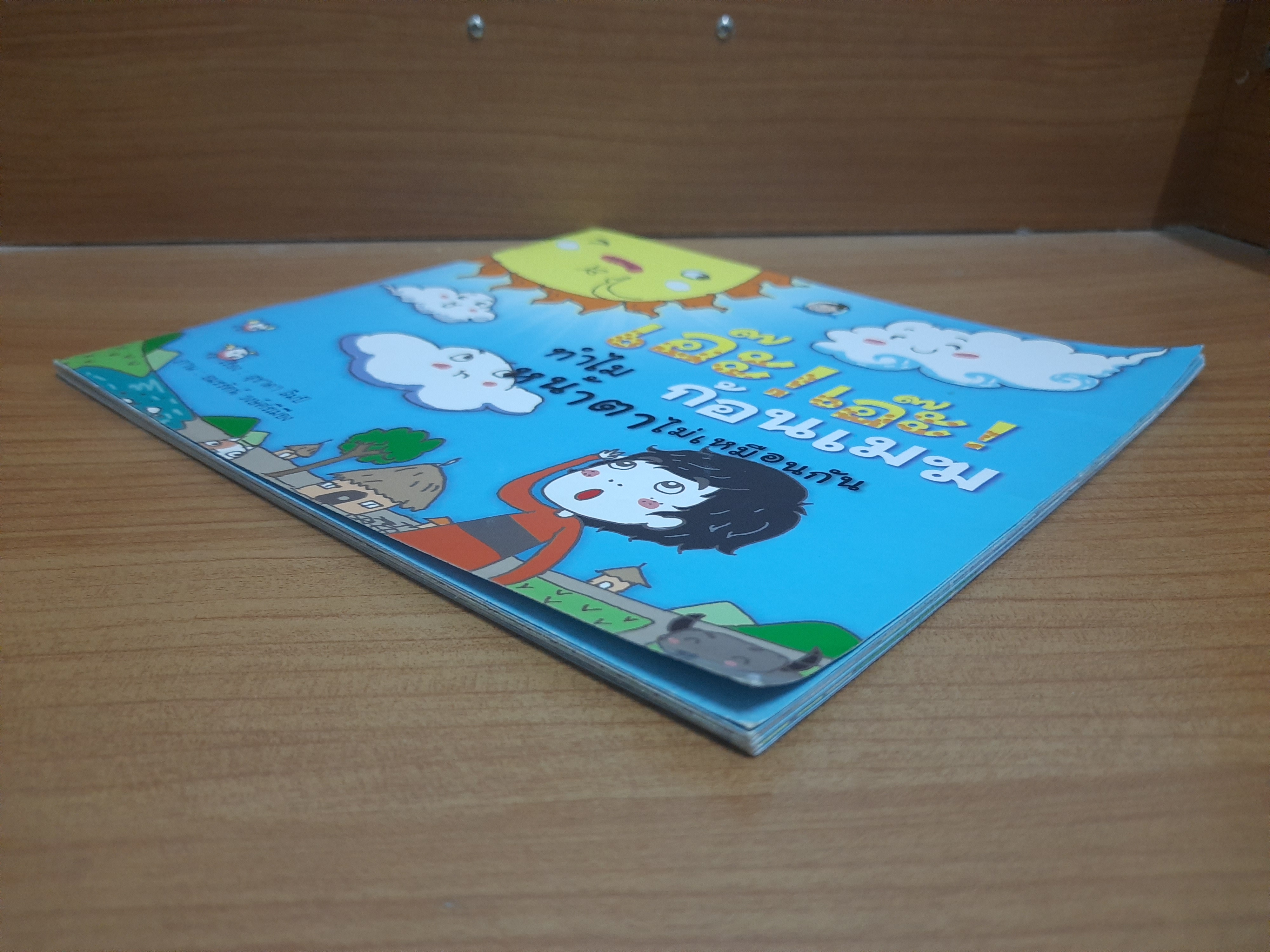 เอ๊ะ ! เอ๊ะ ! ทำไมก้อนเมฆ หน้าตาไม่เหมือนกัน / สุชาดา ลิมป์