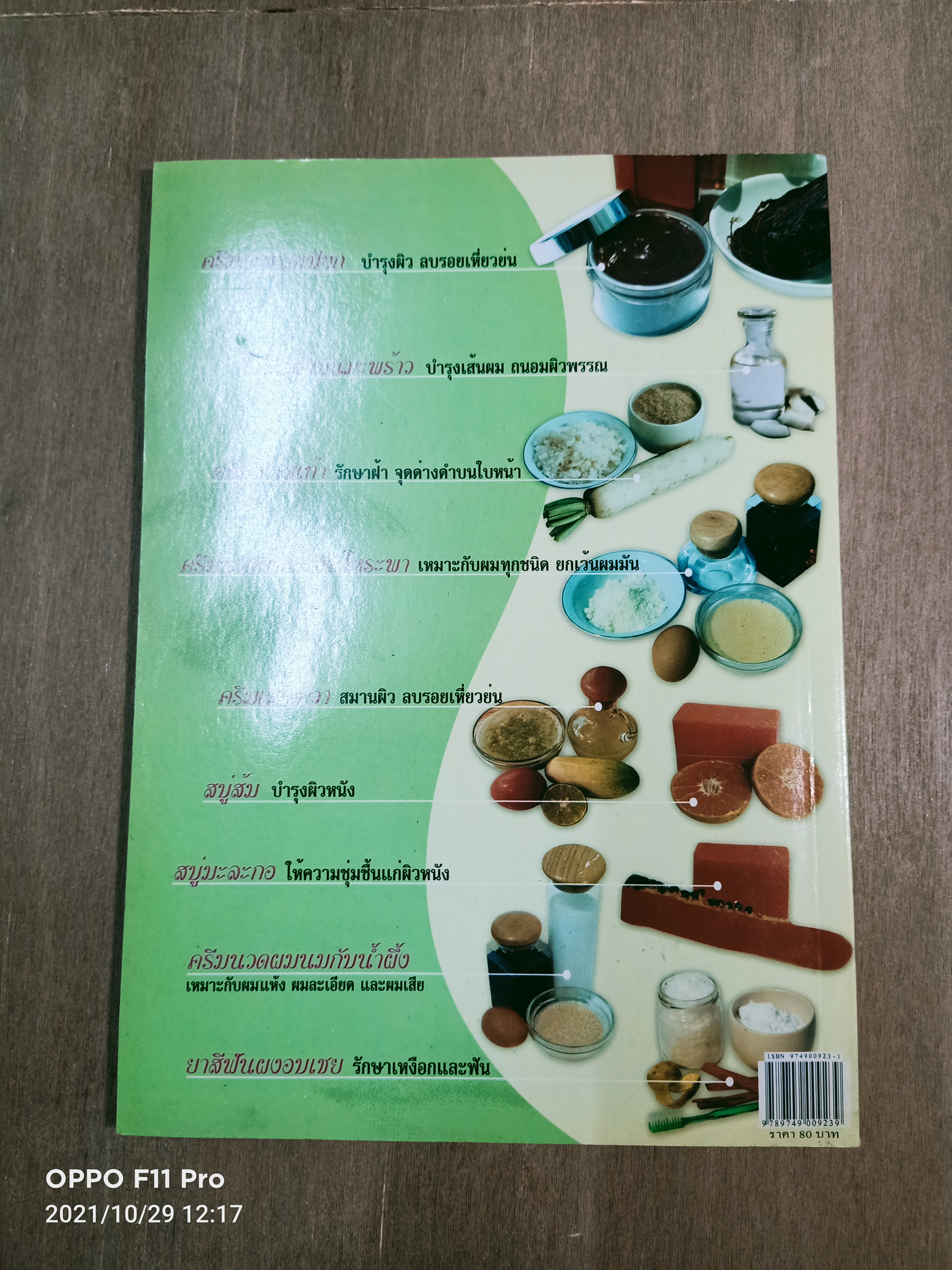 สวย ด้วยวิธีธรรมชาติ / คมสัน หุตะแพทย์ รศ.รุ่งระวี เต็มศิริฤกษ์กุล โอกาส เชฏฐากุล