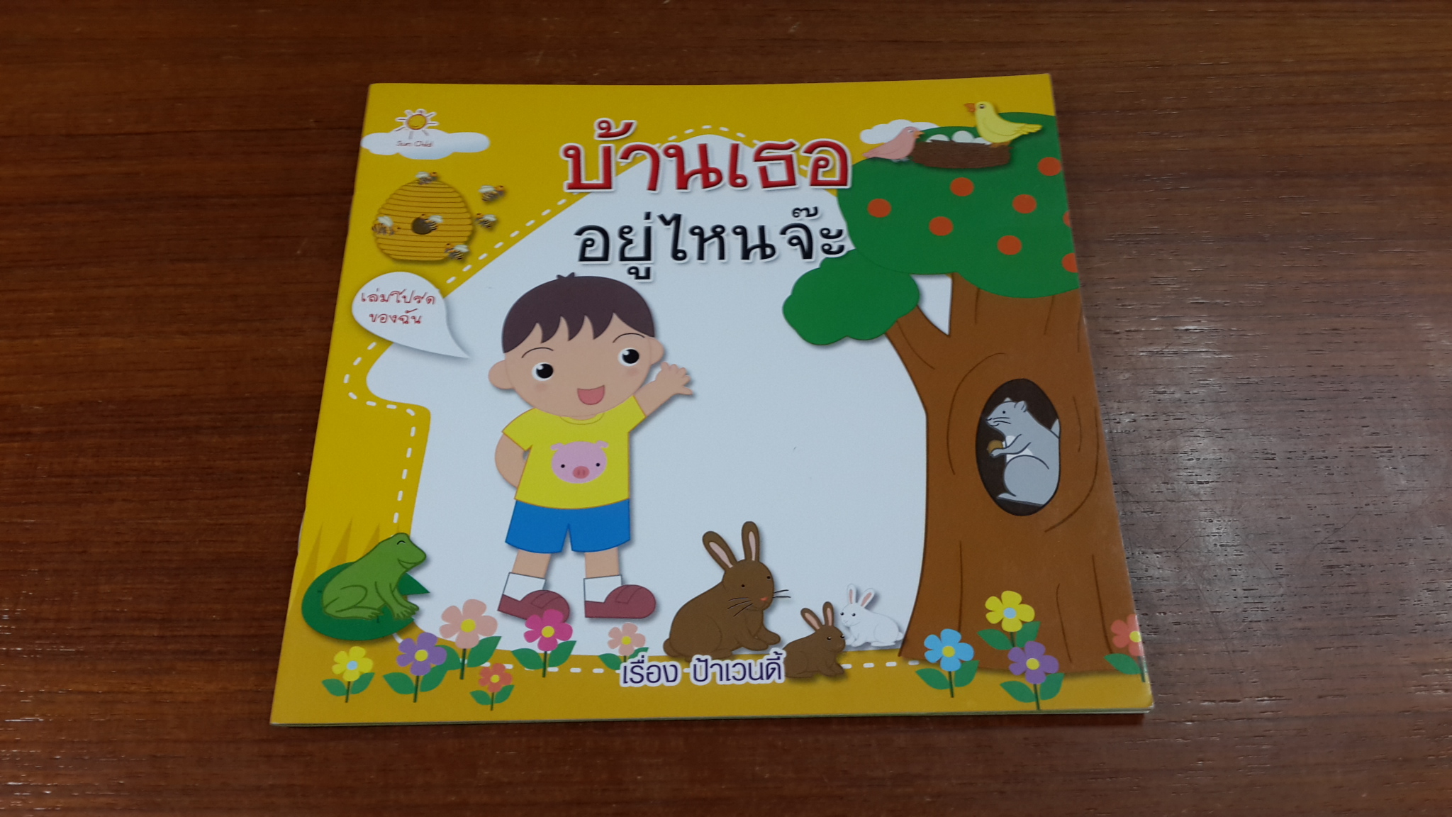 บ้านเธออยู่ไหนจ๊ะ
