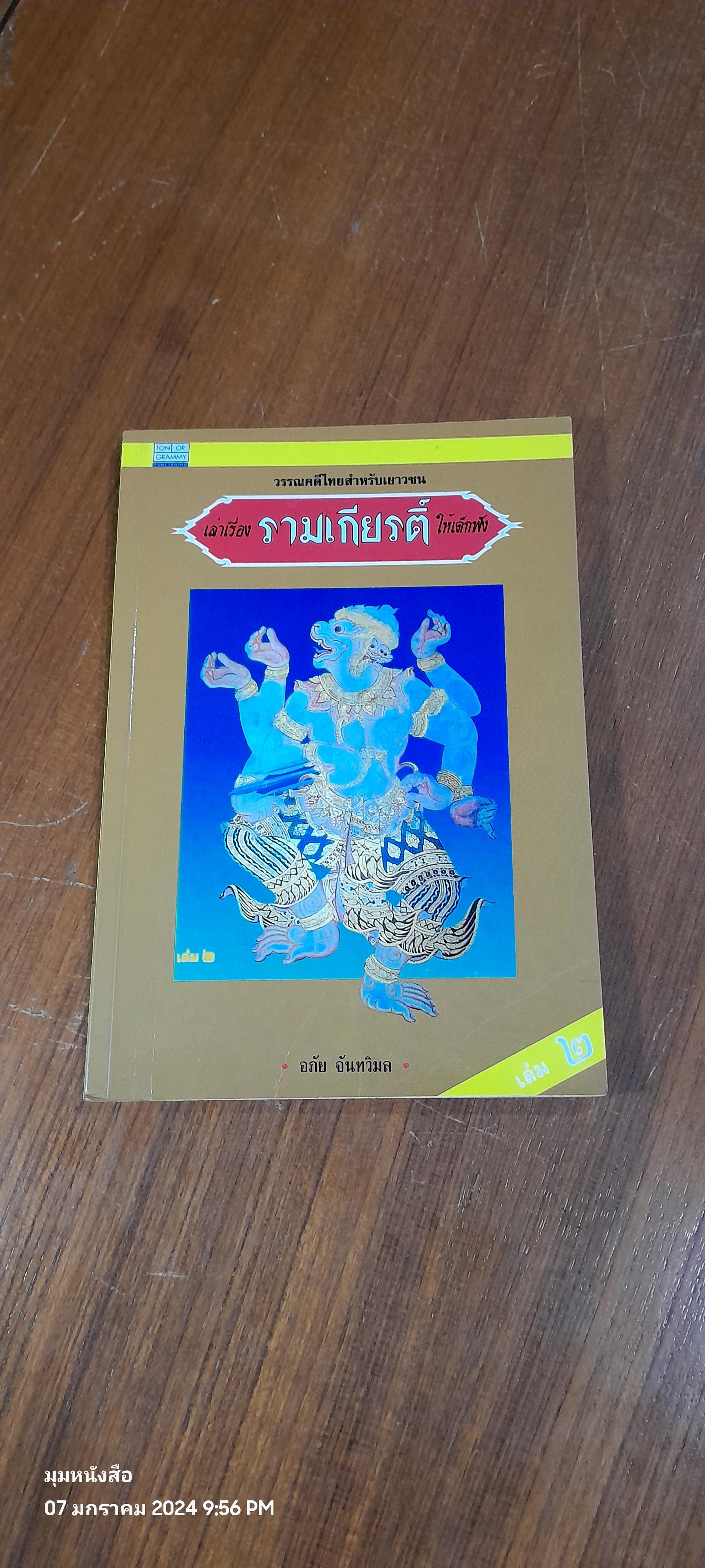 เล่าเรื่อง รามเกียรติ์ ให้เด็กฟัง เล่ม ๒ / อภัย จันทวิมล