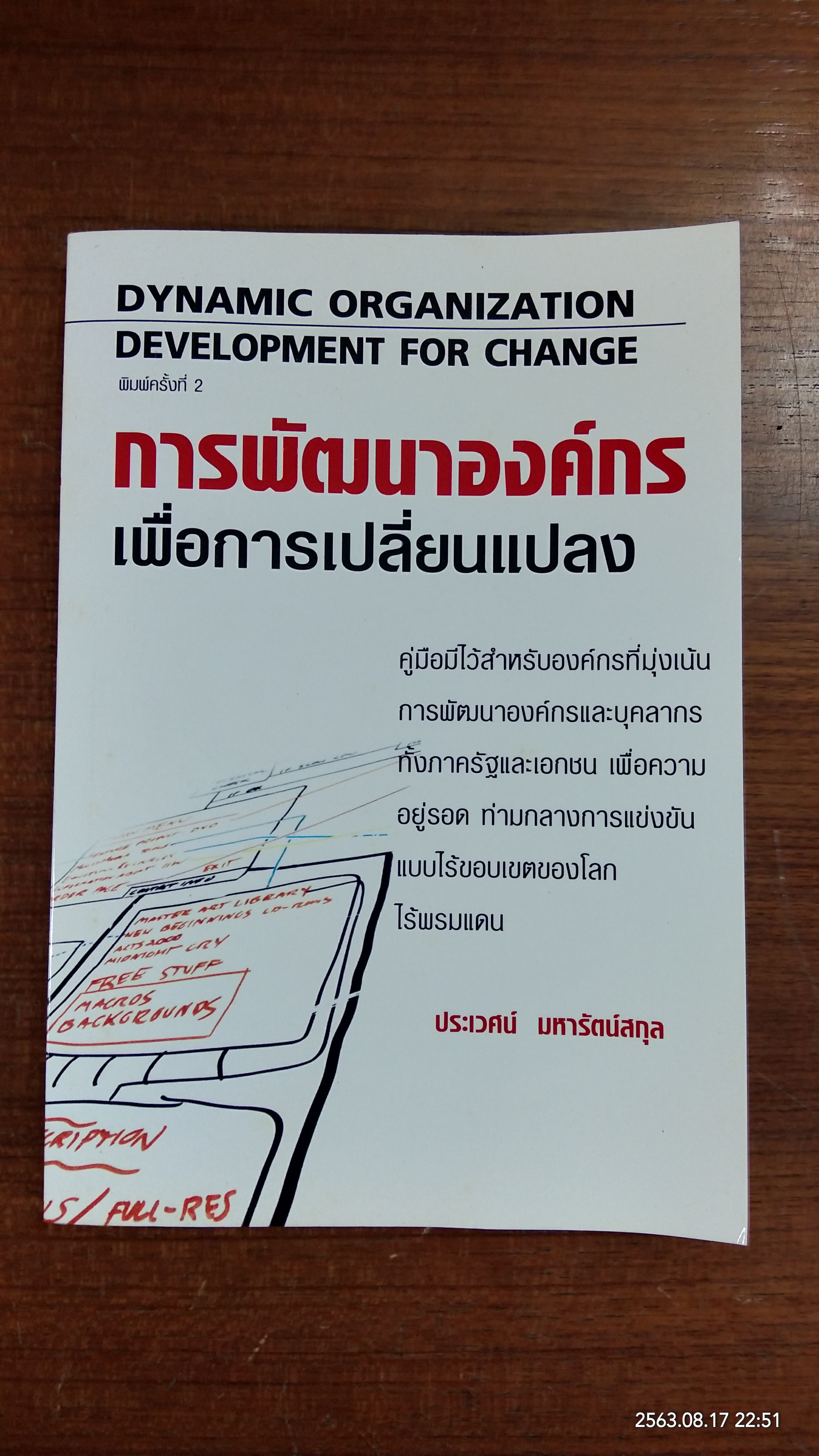 การพัฒนาองค์กร เพื่อการเปลี่ยนแปลง / ประเวศน์ มหารัตน์สกุล