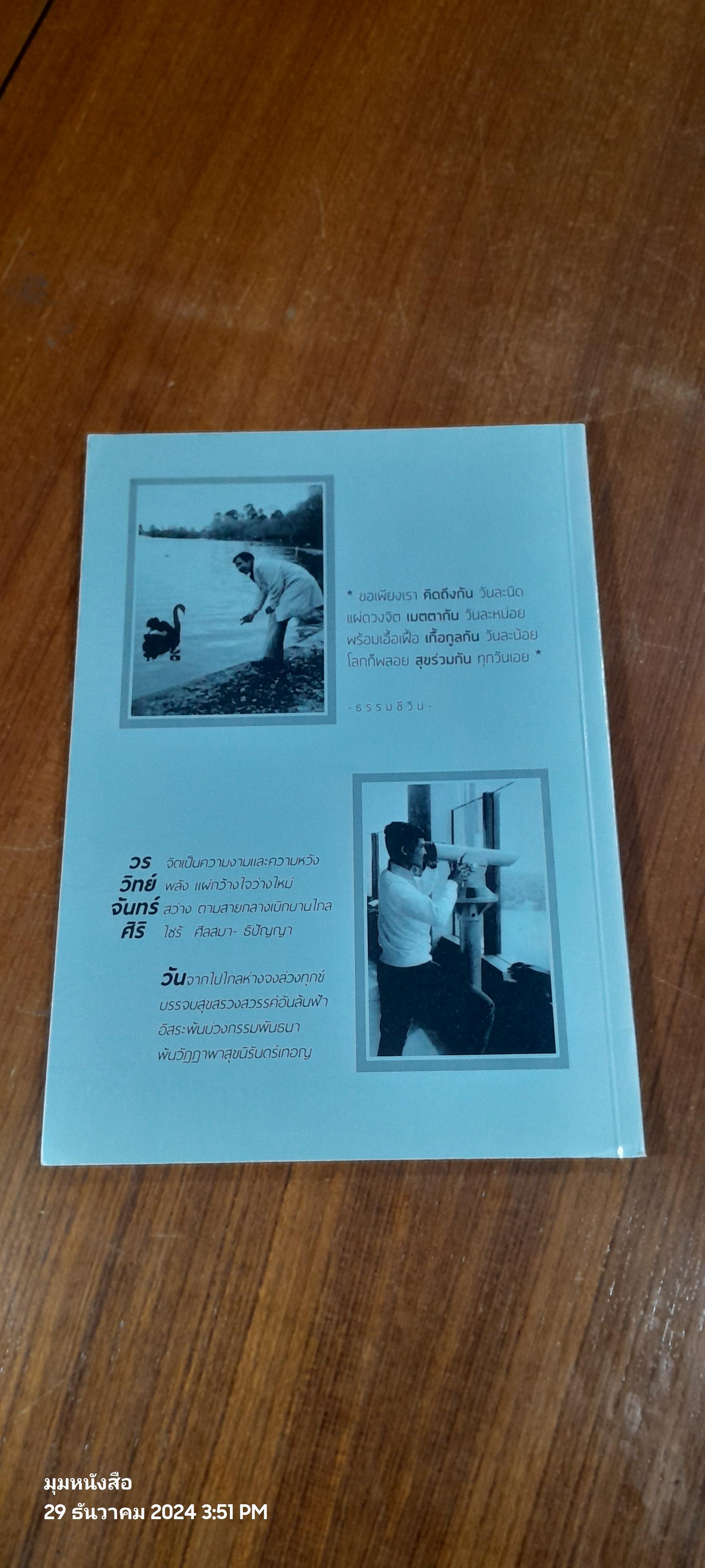 อนุสรณ์งานพระราชทานเพลิงศพ คุณวรวิทย์ จันทร์ศิริ