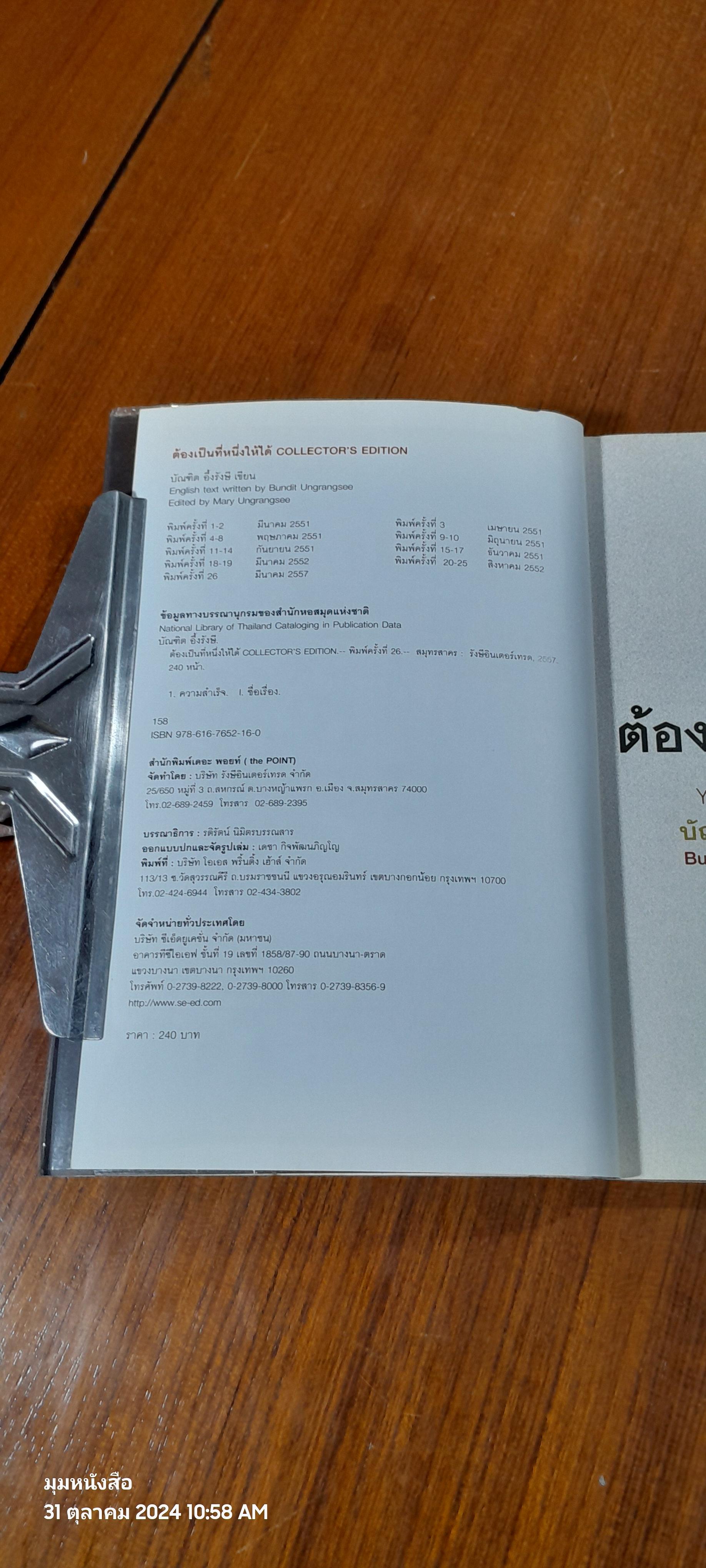 ต้องเป็นที่ 1 ให้ได้ / บัณฑิต อึ้งรังษี