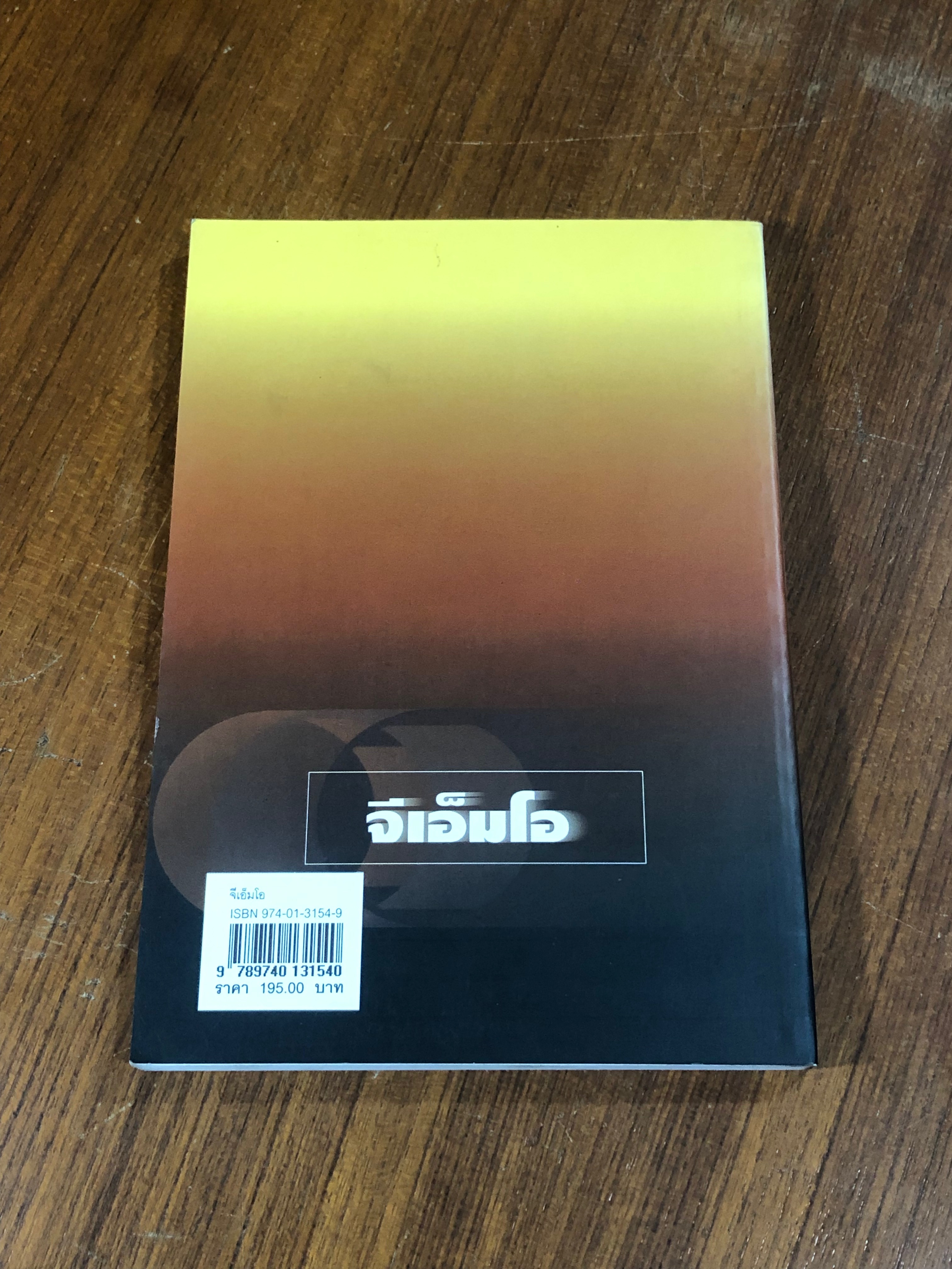 จีเอ็มโอ / ดร.ปรินทร์ ชัยวิสุทธางกูร