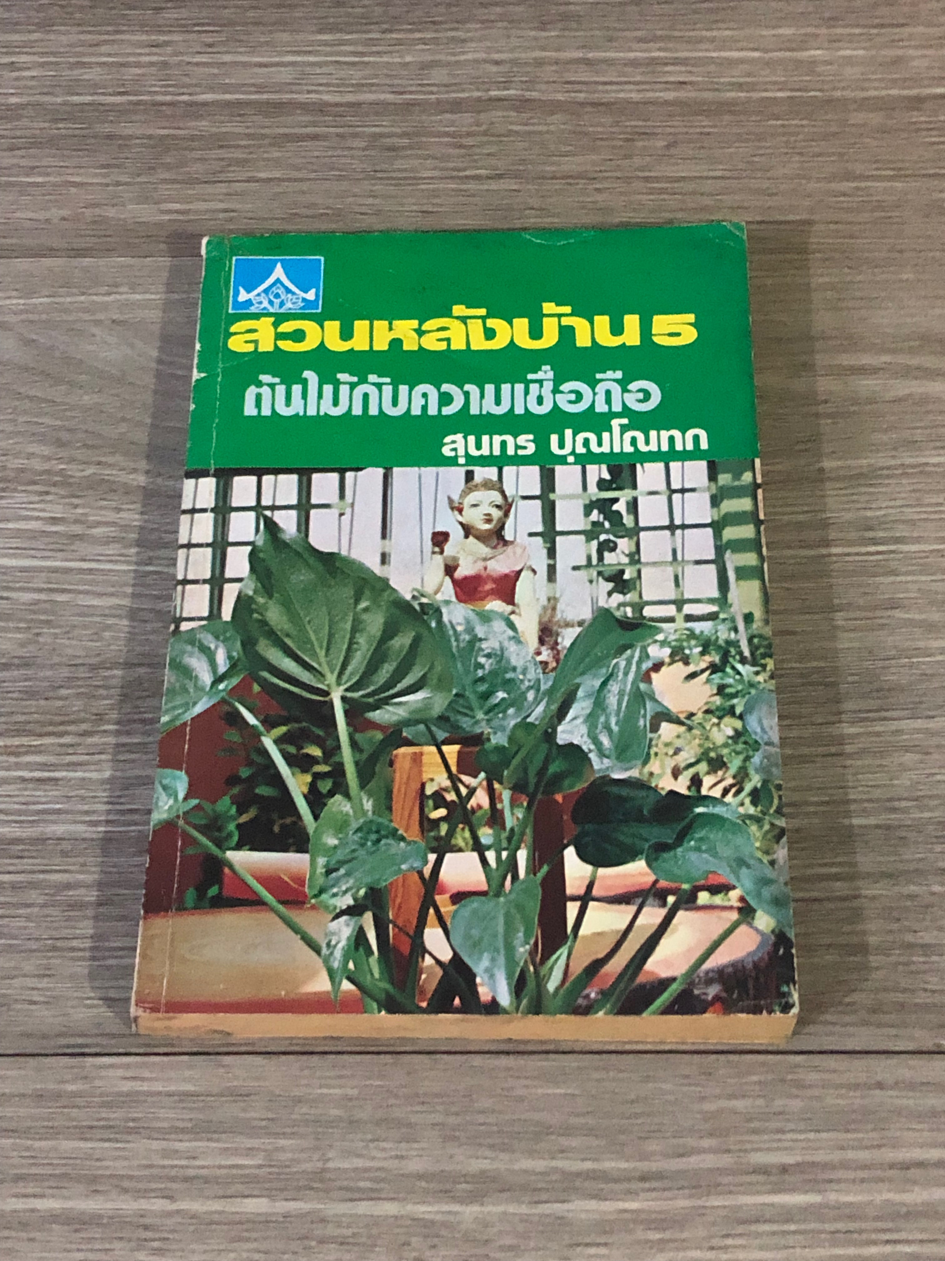 สวนหลังบ้าน 5 ต้นไม้กับความเชื่อถือ / สุนทร ปุณโณทก