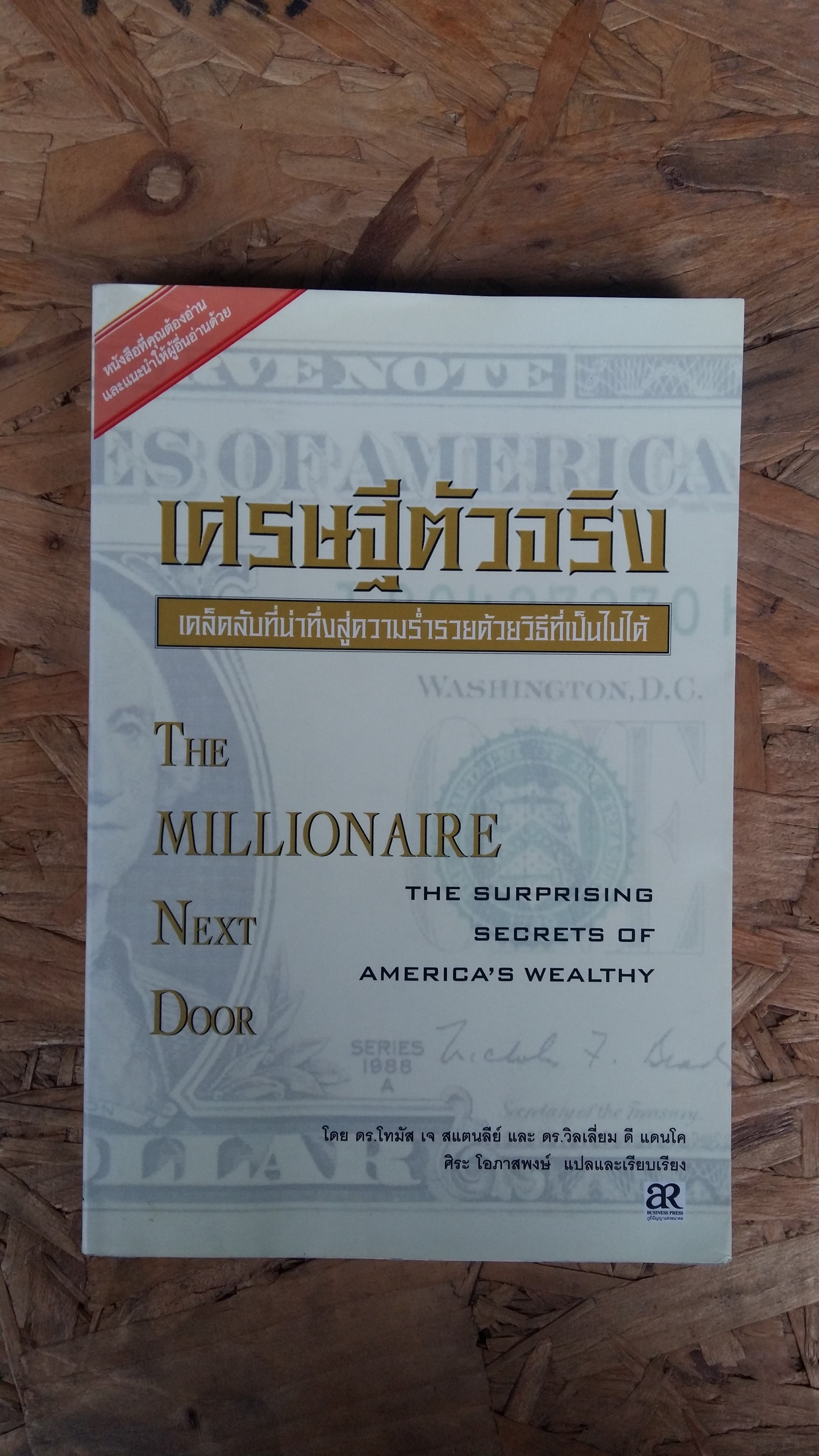 เศรษฐีตัวจริง THE MILLIONAIRE NEXT DOOR / ดร.โทมัส เจ สแตนสีย์