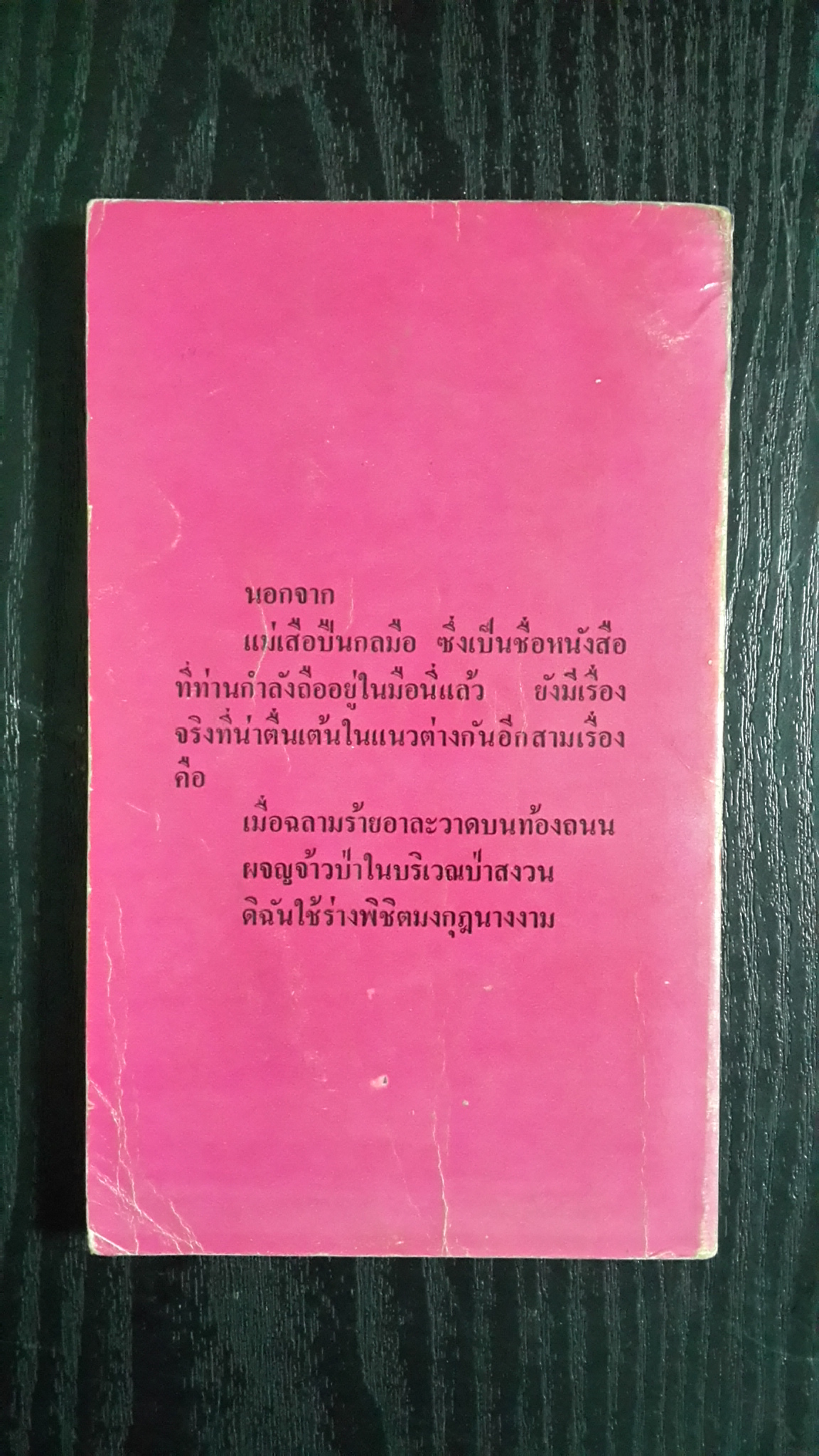 แม่เสือปืนกลมือ / ม.เกิดสว่าง