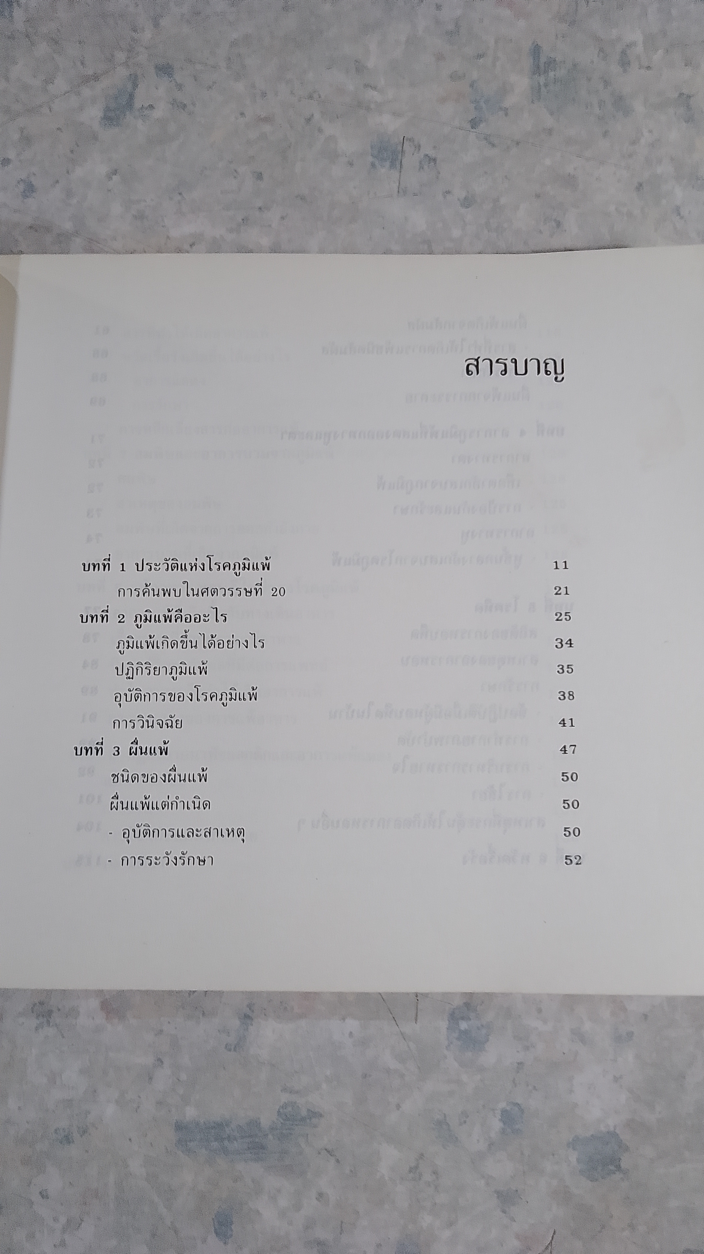 ภูมิแพ้ - คนไม่แพ้ / นพ.ไพบูลย์ จาตุรปัญญา