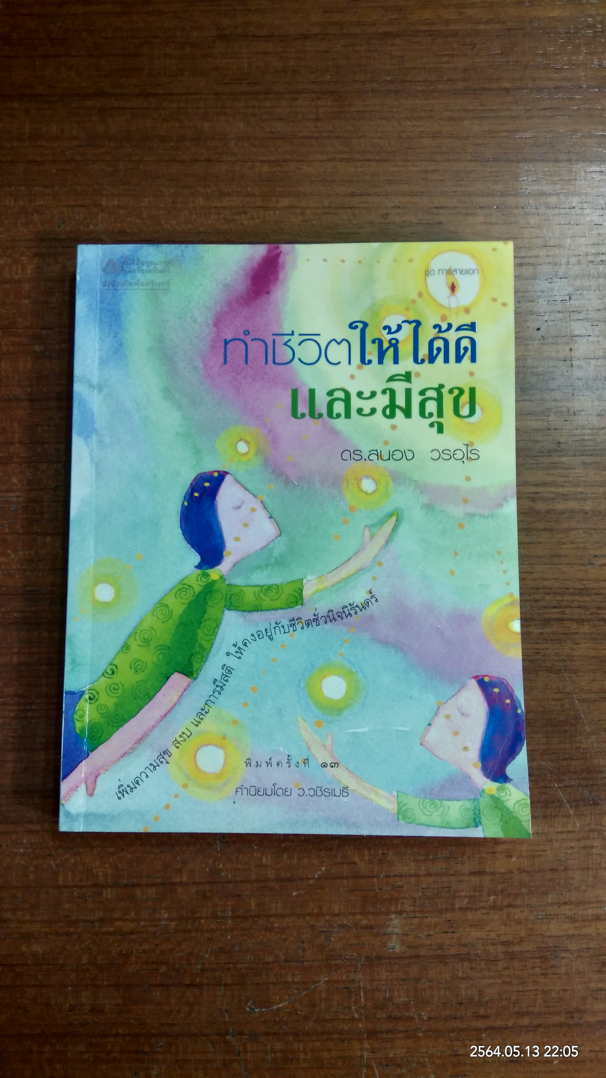 ทำชีวิตให้ดีและมีสุข / ดร.สนอง วรอุไร