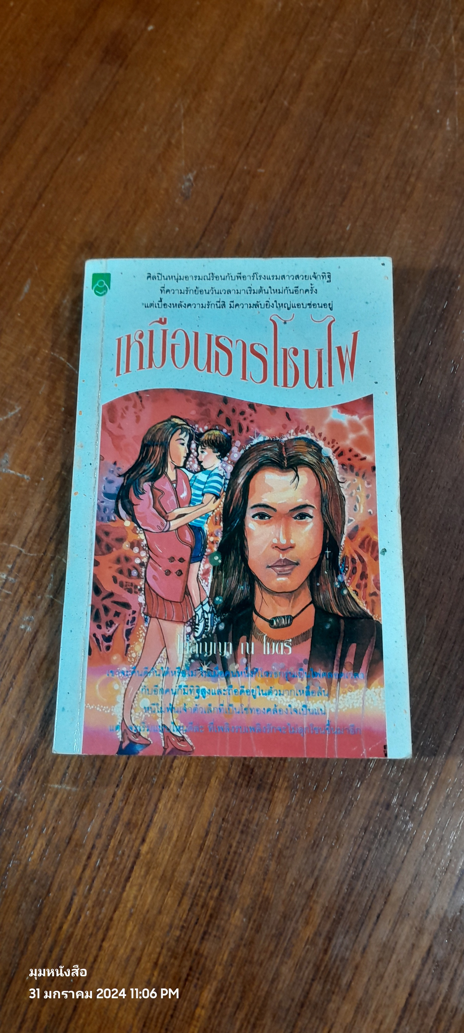 เหมือนธารโชนไฟ / โกลัญญา ณ ไมตรี